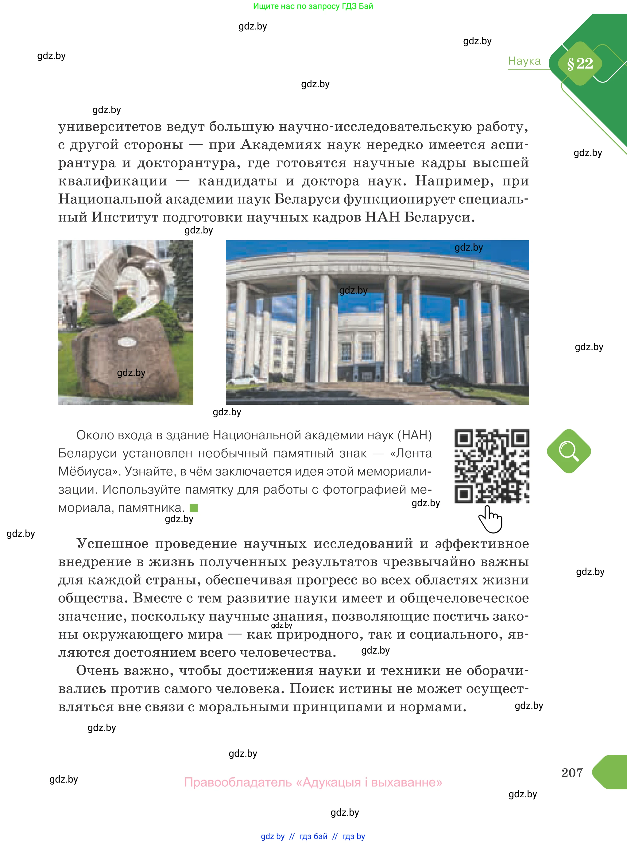 Обществоведение, 10 класс Учебник, авторы: Данилов Александр Николаевич, Полейко Елена Александровна, Кушнер Надежда Васильевна, Бернат Ирина Петровна, Безнюк Д К, Белов А А, Гречнева Е Ф, Кобяк О В, Мармашова С П, Можейко М А, Старовойтова Л В, Черченко Н В, издательство Адукацыя i выхаванне, Минск, 2020, страница 207