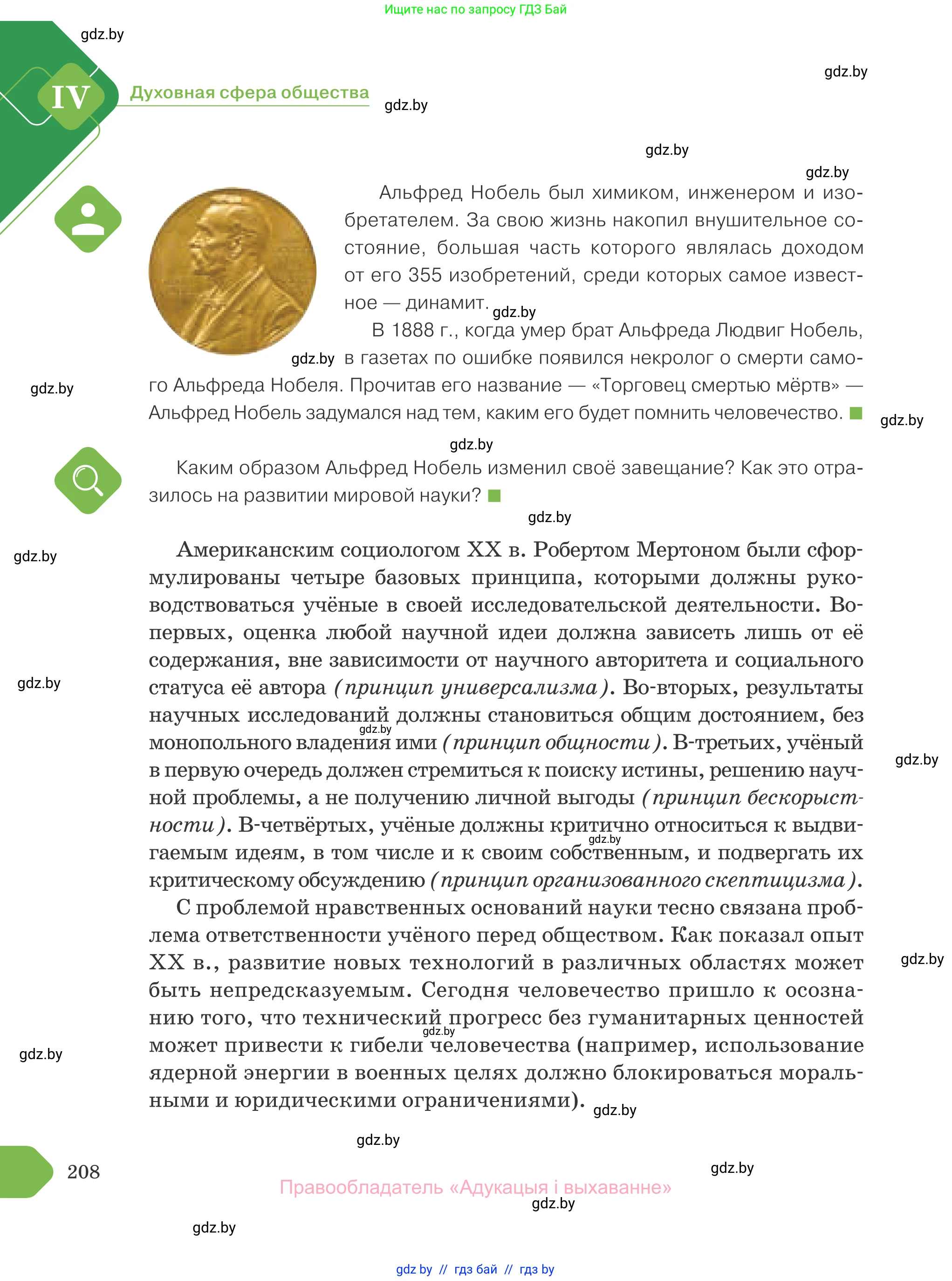 Обществоведение, 10 класс Учебник, авторы: Данилов Александр Николаевич, Полейко Елена Александровна, Кушнер Надежда Васильевна, Бернат Ирина Петровна, Безнюк Д К, Белов А А, Гречнева Е Ф, Кобяк О В, Мармашова С П, Можейко М А, Старовойтова Л В, Черченко Н В, издательство Адукацыя i выхаванне, Минск, 2020, страница 208