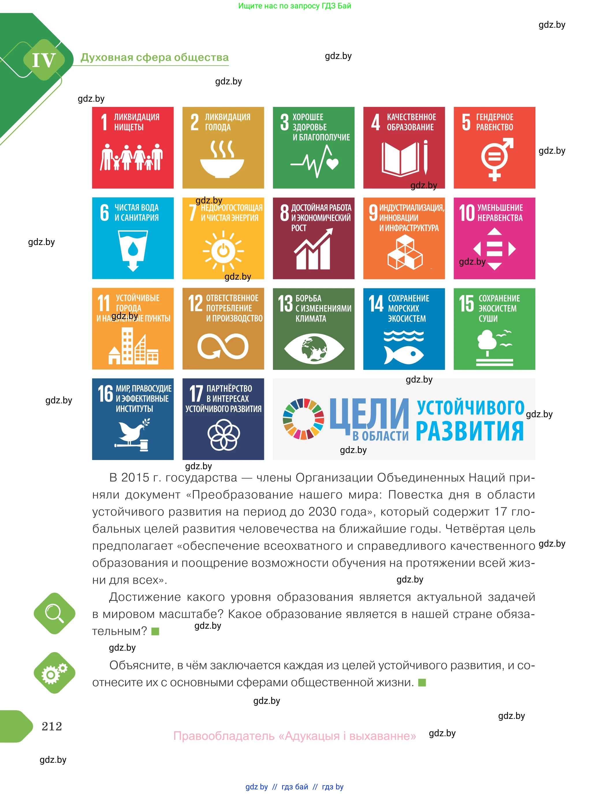 Обществоведение, 10 класс Учебник, авторы: Данилов Александр Николаевич, Полейко Елена Александровна, Кушнер Надежда Васильевна, Бернат Ирина Петровна, Безнюк Д К, Белов А А, Гречнева Е Ф, Кобяк О В, Мармашова С П, Можейко М А, Старовойтова Л В, Черченко Н В, издательство Адукацыя i выхаванне, Минск, 2020, страница 212