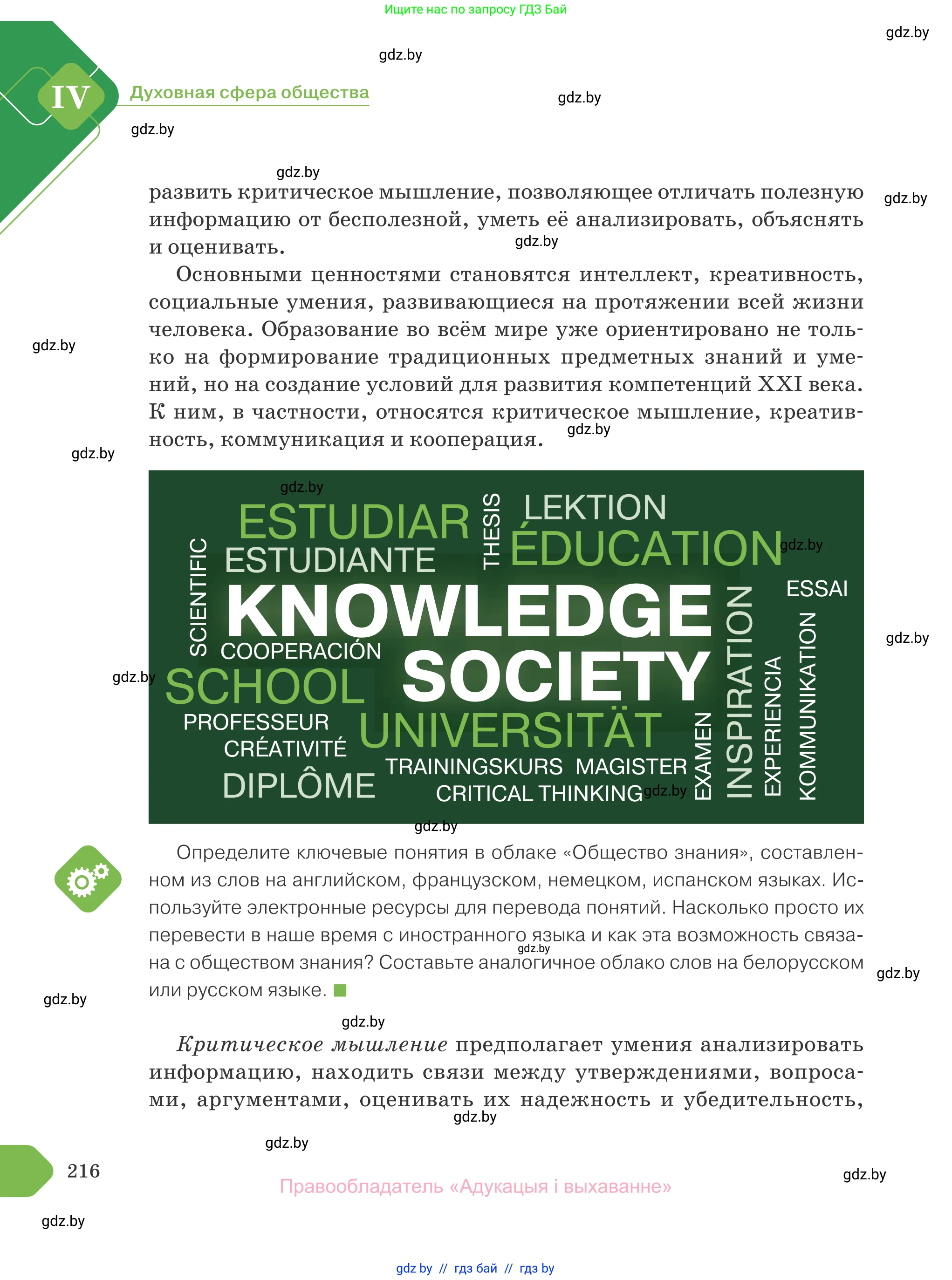 Обществоведение, 10 класс Учебник, авторы: Данилов Александр Николаевич, Полейко Елена Александровна, Кушнер Надежда Васильевна, Бернат Ирина Петровна, Безнюк Д К, Белов А А, Гречнева Е Ф, Кобяк О В, Мармашова С П, Можейко М А, Старовойтова Л В, Черченко Н В, издательство Адукацыя i выхаванне, Минск, 2020, страница 216