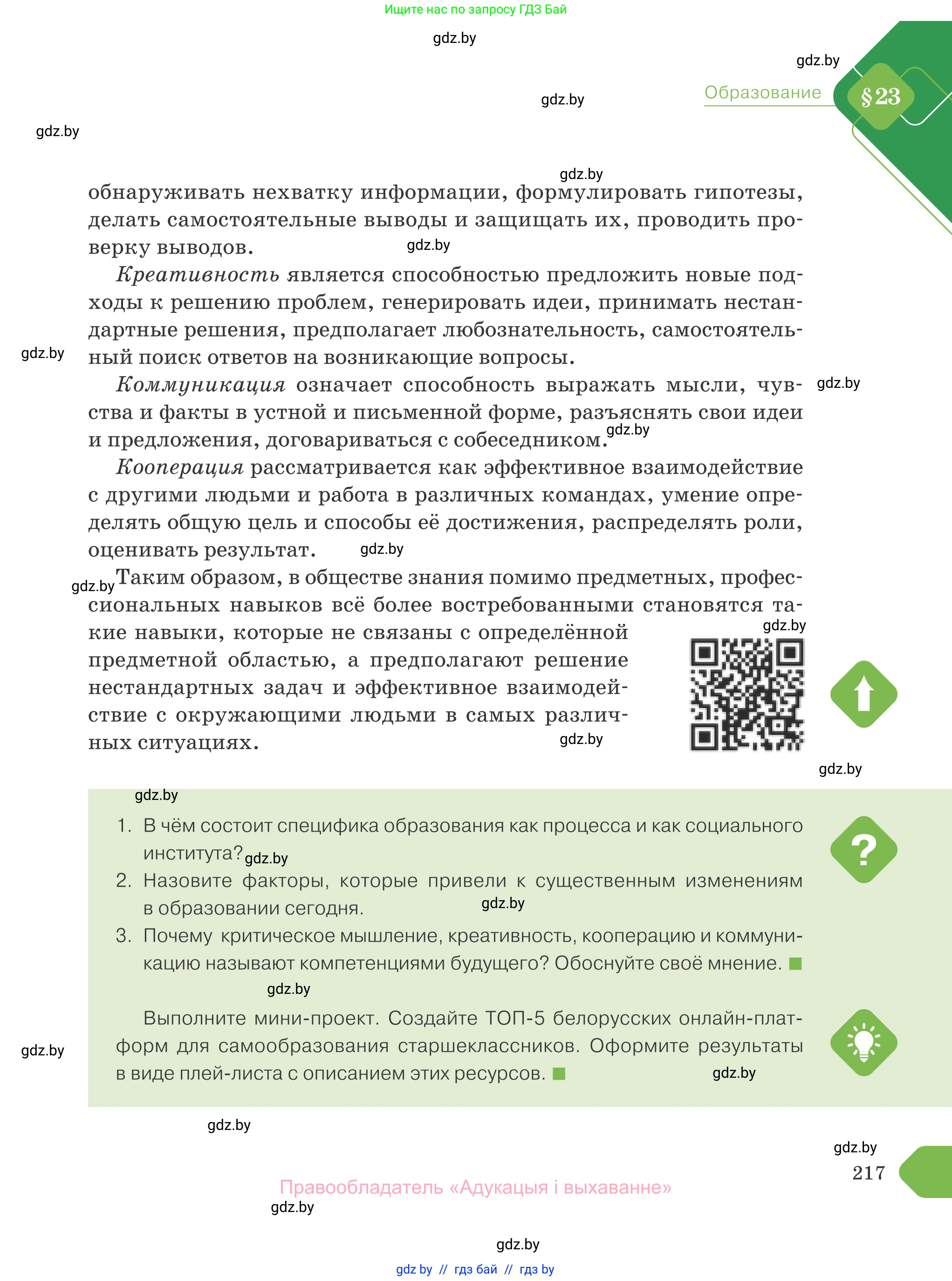 Обществоведение, 10 класс Учебник, авторы: Данилов Александр Николаевич, Полейко Елена Александровна, Кушнер Надежда Васильевна, Бернат Ирина Петровна, Безнюк Д К, Белов А А, Гречнева Е Ф, Кобяк О В, Мармашова С П, Можейко М А, Старовойтова Л В, Черченко Н В, издательство Адукацыя i выхаванне, Минск, 2020, страница 217