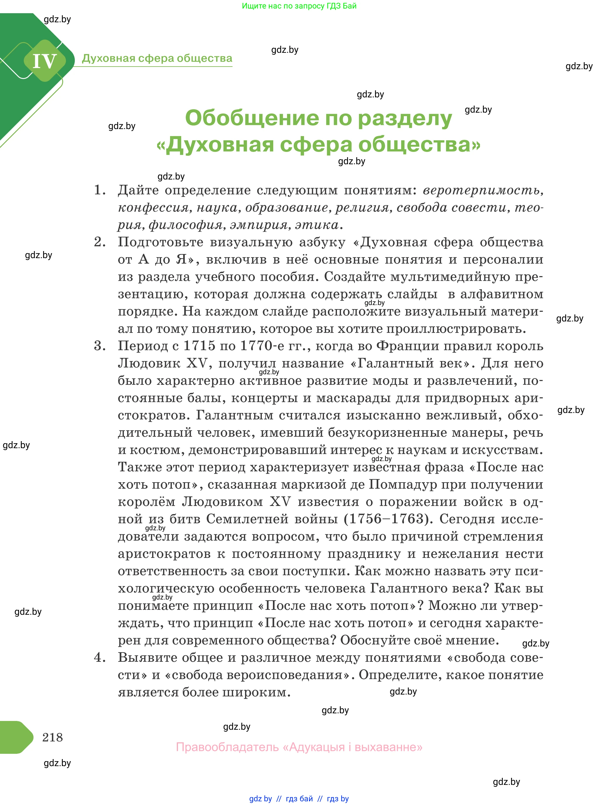 Обществоведение, 10 класс Учебник, авторы: Данилов Александр Николаевич, Полейко Елена Александровна, Кушнер Надежда Васильевна, Бернат Ирина Петровна, Безнюк Д К, Белов А А, Гречнева Е Ф, Кобяк О В, Мармашова С П, Можейко М А, Старовойтова Л В, Черченко Н В, издательство Адукацыя i выхаванне, Минск, 2020, страница 218