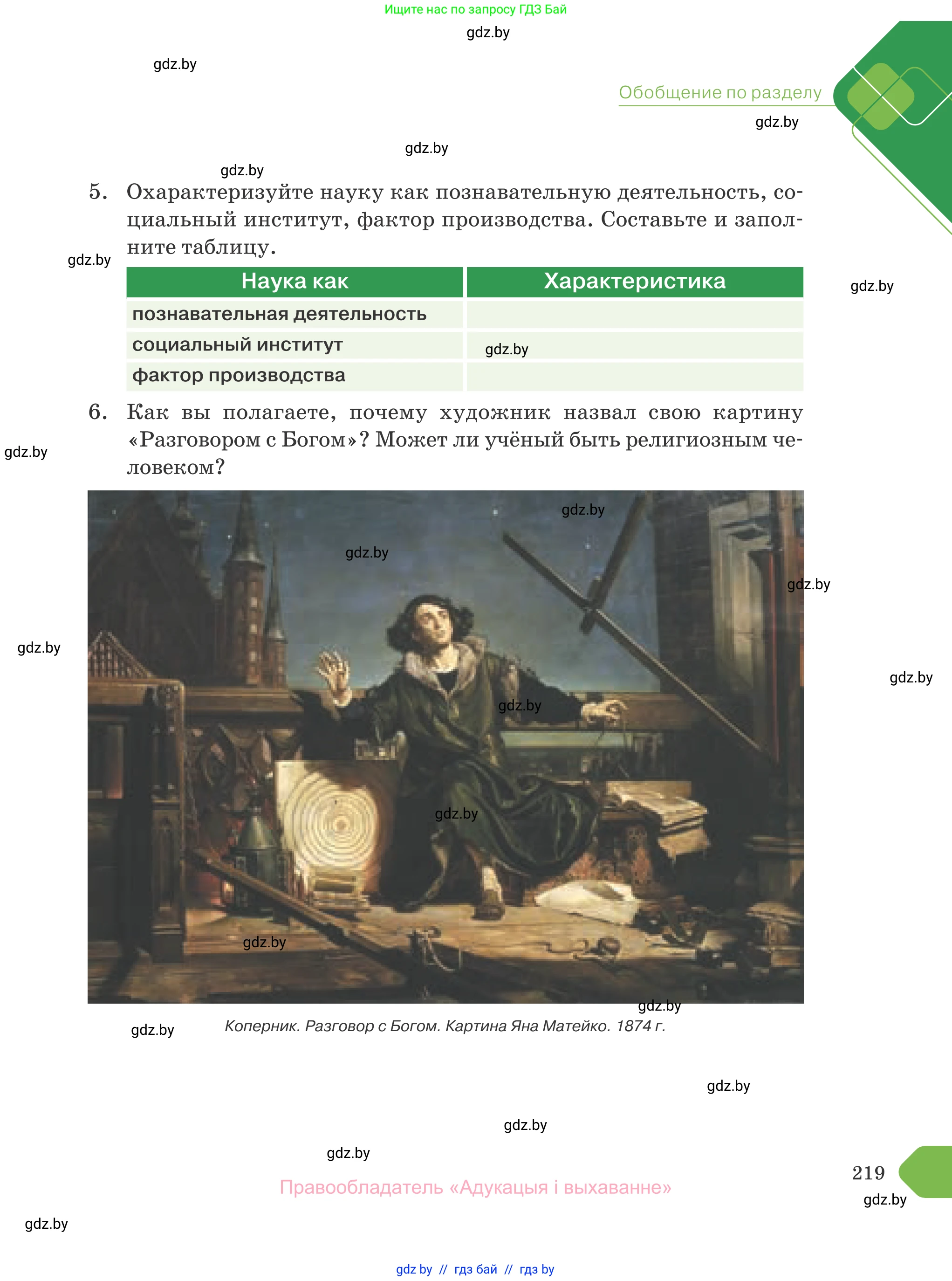 Обществоведение, 10 класс Учебник, авторы: Данилов Александр Николаевич, Полейко Елена Александровна, Кушнер Надежда Васильевна, Бернат Ирина Петровна, Безнюк Д К, Белов А А, Гречнева Е Ф, Кобяк О В, Мармашова С П, Можейко М А, Старовойтова Л В, Черченко Н В, издательство Адукацыя i выхаванне, Минск, 2020, страница 219