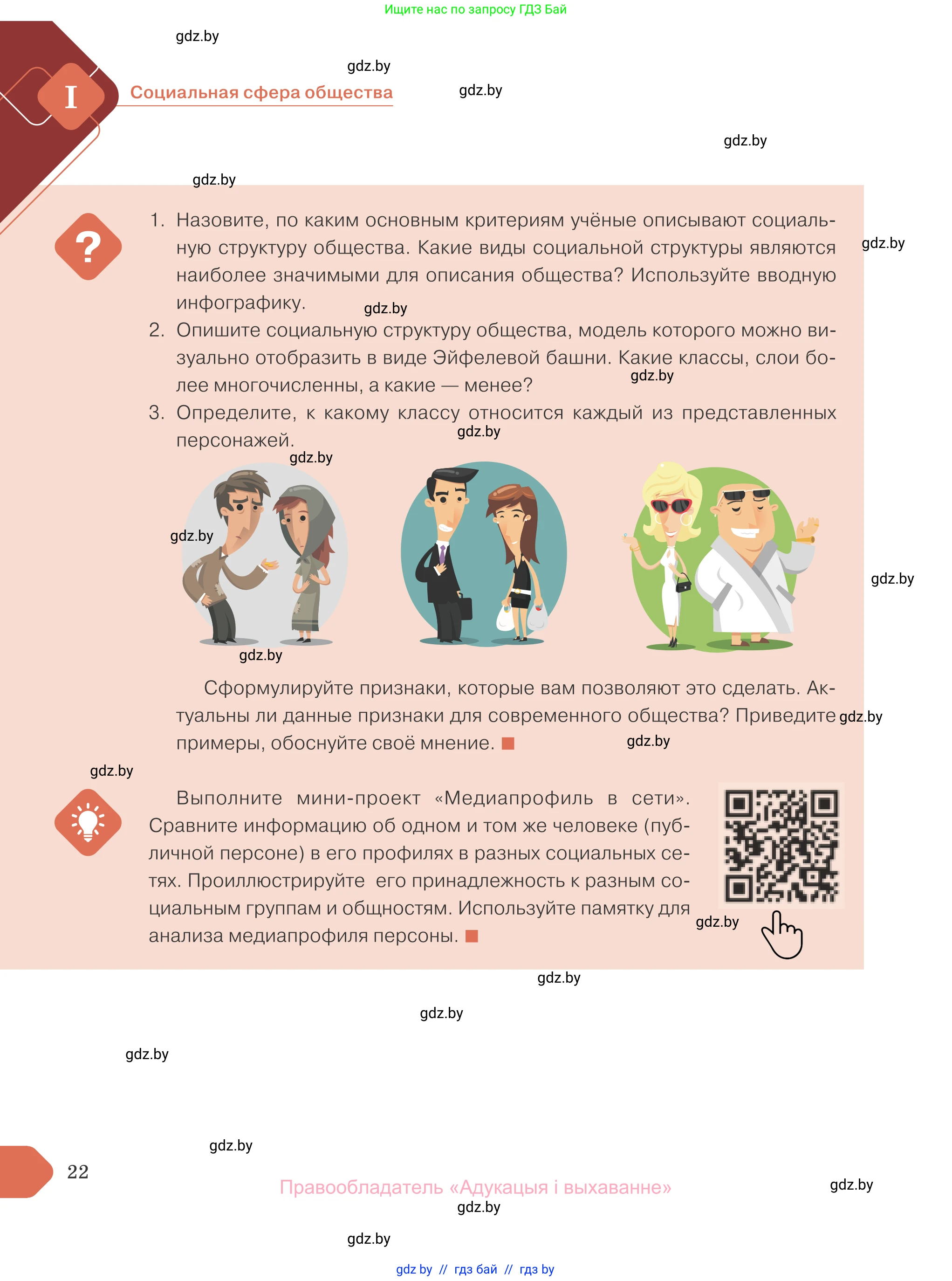 Обществоведение, 10 класс Учебник, авторы: Данилов Александр Николаевич, Полейко Елена Александровна, Кушнер Надежда Васильевна, Бернат Ирина Петровна, Безнюк Д К, Белов А А, Гречнева Е Ф, Кобяк О В, Мармашова С П, Можейко М А, Старовойтова Л В, Черченко Н В, издательство Адукацыя i выхаванне, Минск, 2020, страница 22