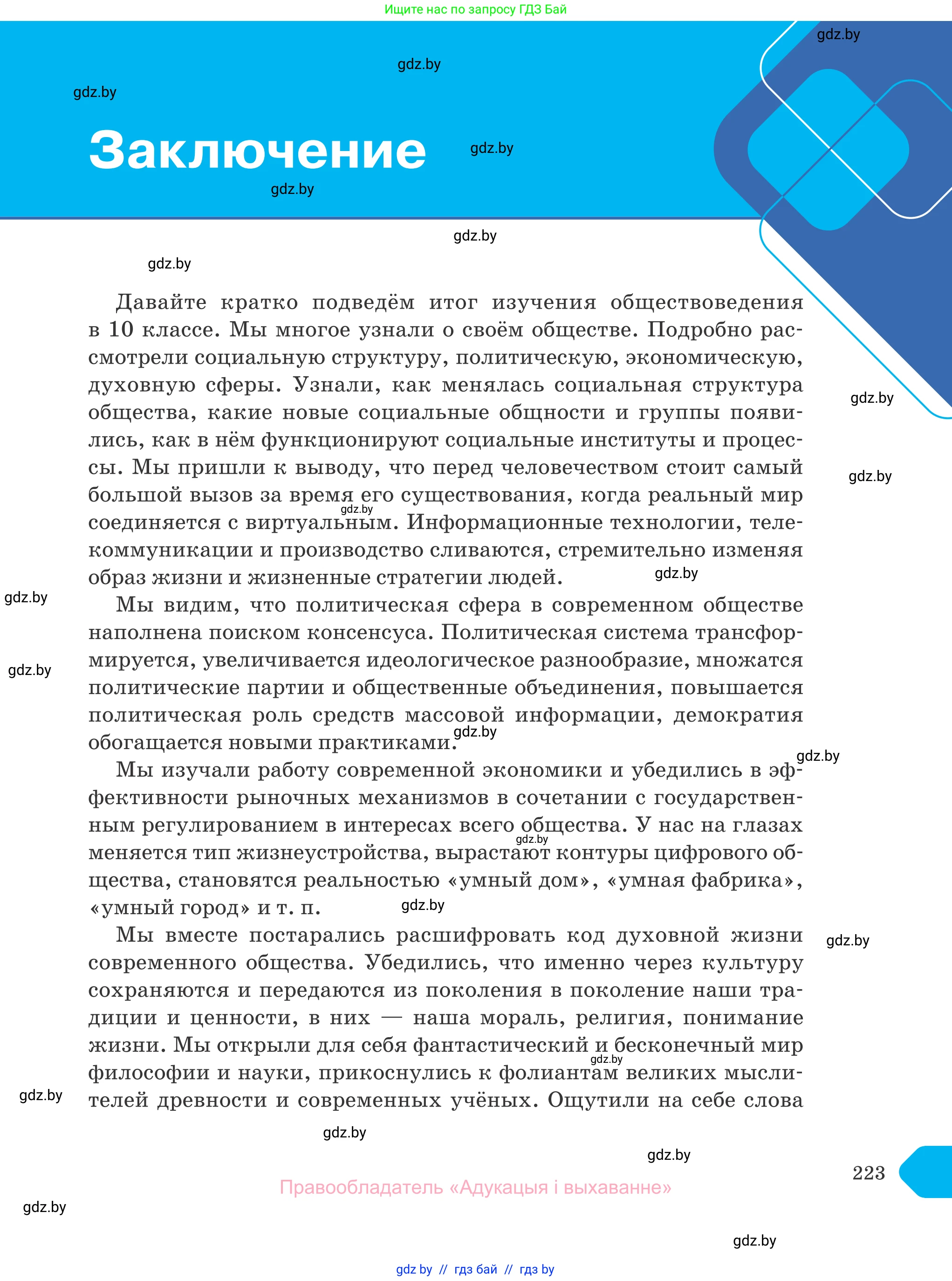 Обществоведение, 10 класс Учебник, авторы: Данилов Александр Николаевич, Полейко Елена Александровна, Кушнер Надежда Васильевна, Бернат Ирина Петровна, Безнюк Д К, Белов А А, Гречнева Е Ф, Кобяк О В, Мармашова С П, Можейко М А, Старовойтова Л В, Черченко Н В, издательство Адукацыя i выхаванне, Минск, 2020, страница 223