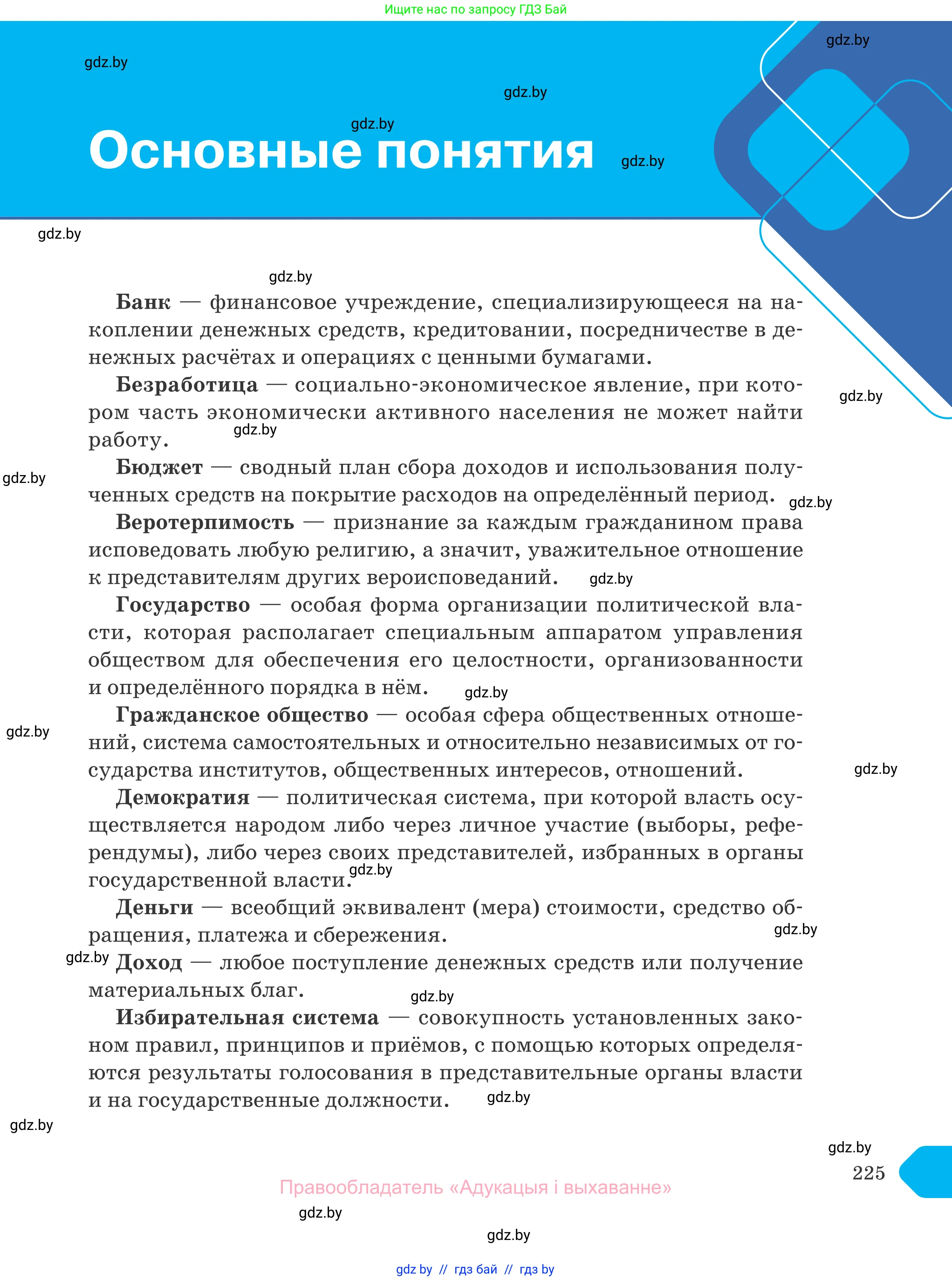 Обществоведение, 10 класс Учебник, авторы: Данилов Александр Николаевич, Полейко Елена Александровна, Кушнер Надежда Васильевна, Бернат Ирина Петровна, Безнюк Д К, Белов А А, Гречнева Е Ф, Кобяк О В, Мармашова С П, Можейко М А, Старовойтова Л В, Черченко Н В, издательство Адукацыя i выхаванне, Минск, 2020, страница 225