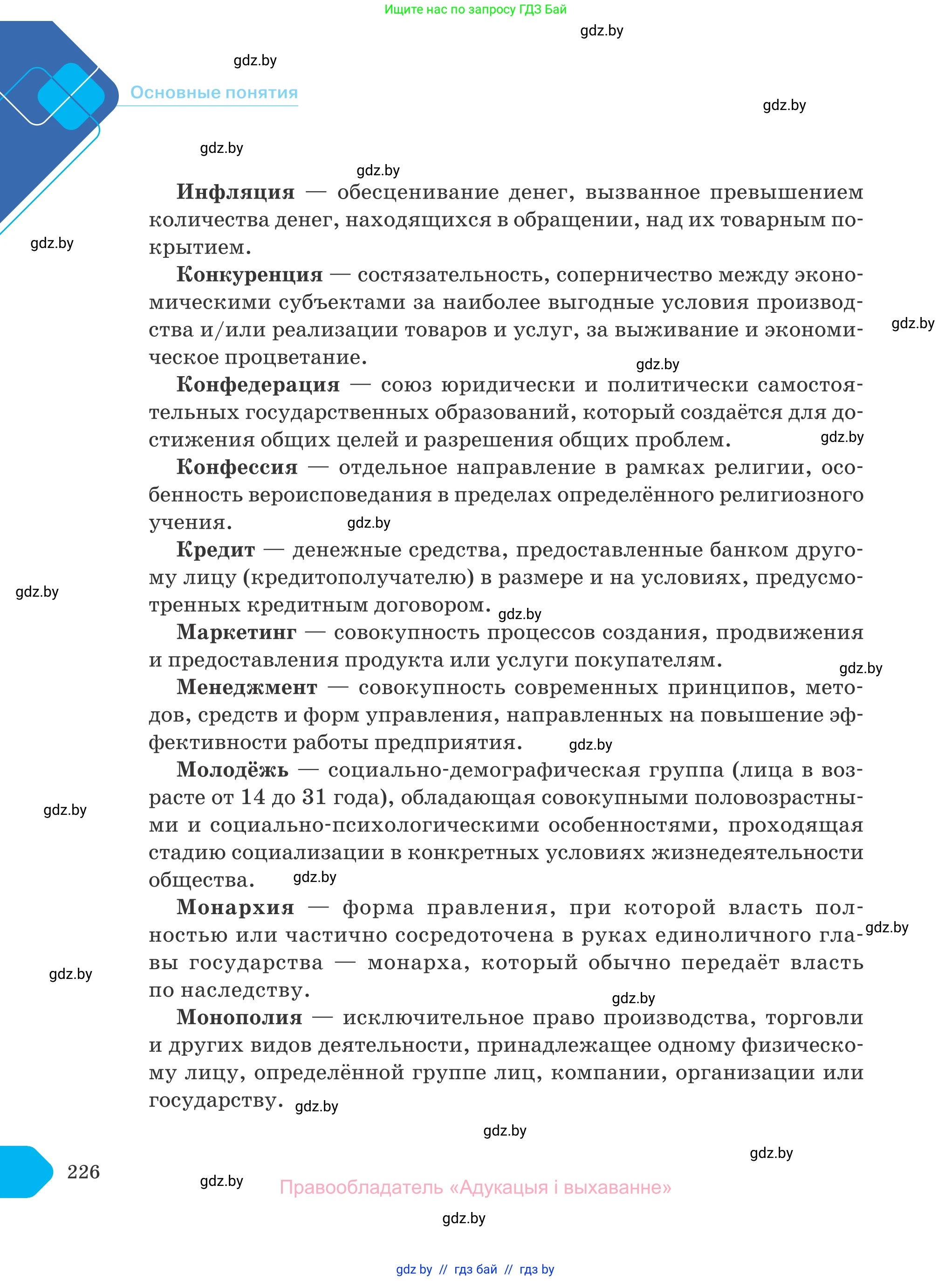 Обществоведение, 10 класс Учебник, авторы: Данилов Александр Николаевич, Полейко Елена Александровна, Кушнер Надежда Васильевна, Бернат Ирина Петровна, Безнюк Д К, Белов А А, Гречнева Е Ф, Кобяк О В, Мармашова С П, Можейко М А, Старовойтова Л В, Черченко Н В, издательство Адукацыя i выхаванне, Минск, 2020, страница 226