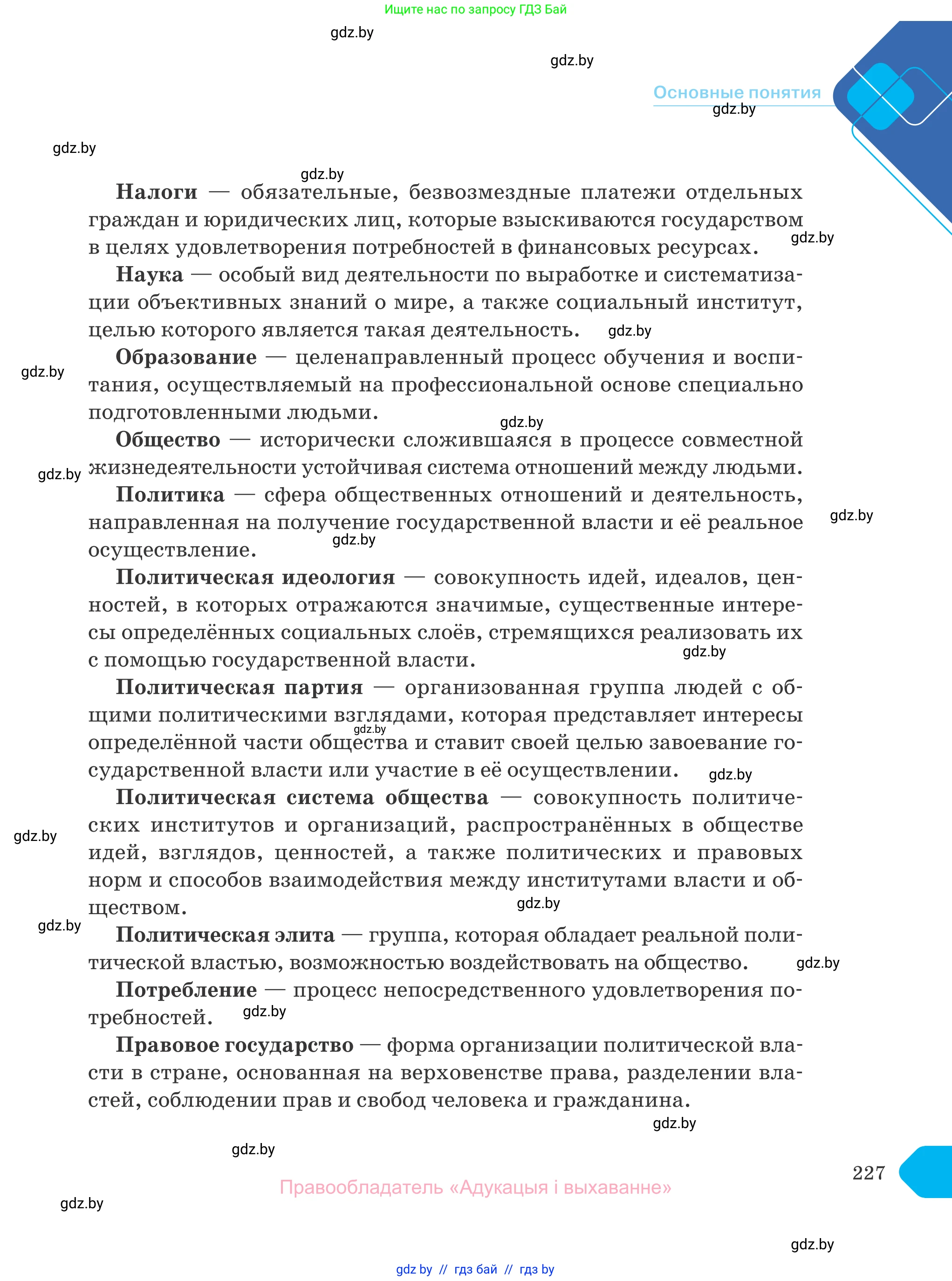 Обществоведение, 10 класс Учебник, авторы: Данилов Александр Николаевич, Полейко Елена Александровна, Кушнер Надежда Васильевна, Бернат Ирина Петровна, Безнюк Д К, Белов А А, Гречнева Е Ф, Кобяк О В, Мармашова С П, Можейко М А, Старовойтова Л В, Черченко Н В, издательство Адукацыя i выхаванне, Минск, 2020, страница 227