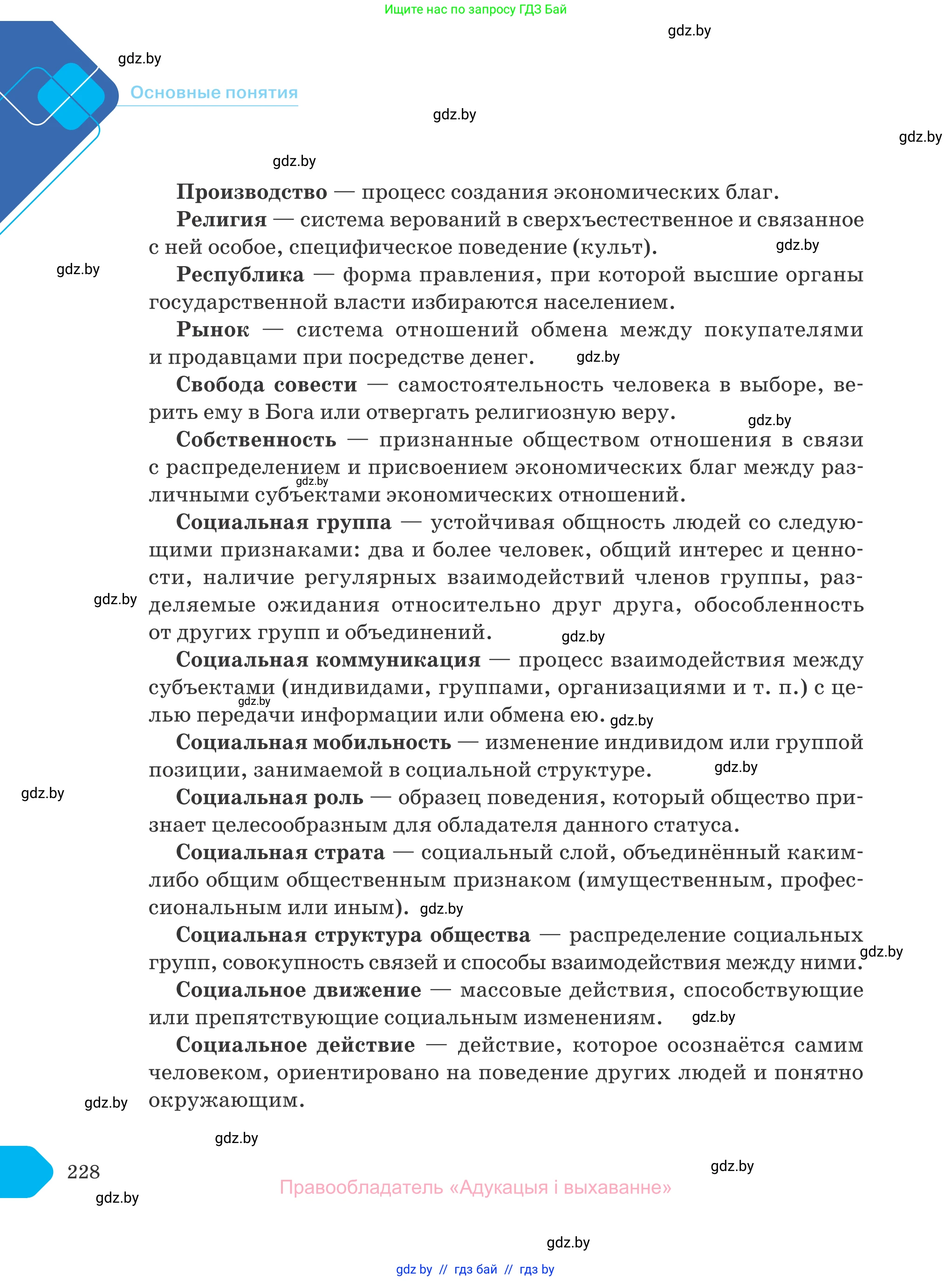 Обществоведение, 10 класс Учебник, авторы: Данилов Александр Николаевич, Полейко Елена Александровна, Кушнер Надежда Васильевна, Бернат Ирина Петровна, Безнюк Д К, Белов А А, Гречнева Е Ф, Кобяк О В, Мармашова С П, Можейко М А, Старовойтова Л В, Черченко Н В, издательство Адукацыя i выхаванне, Минск, 2020, страница 228