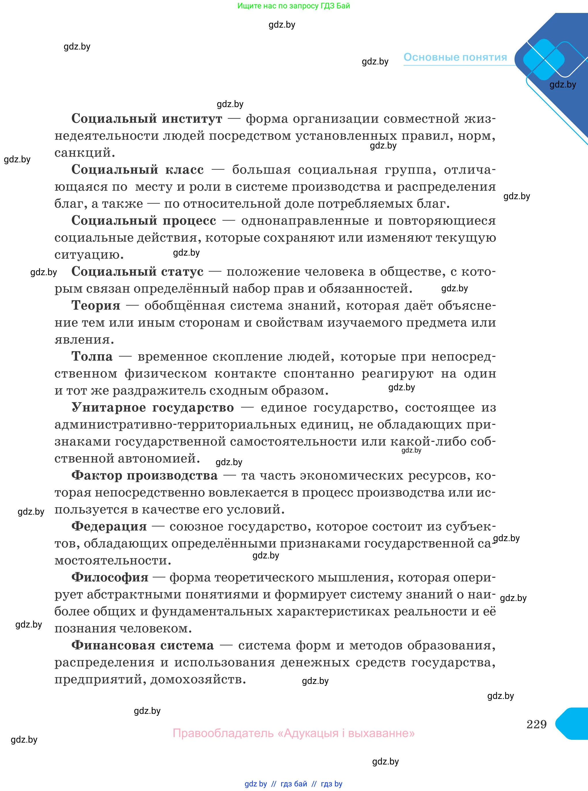 Обществоведение, 10 класс Учебник, авторы: Данилов Александр Николаевич, Полейко Елена Александровна, Кушнер Надежда Васильевна, Бернат Ирина Петровна, Безнюк Д К, Белов А А, Гречнева Е Ф, Кобяк О В, Мармашова С П, Можейко М А, Старовойтова Л В, Черченко Н В, издательство Адукацыя i выхаванне, Минск, 2020, страница 229