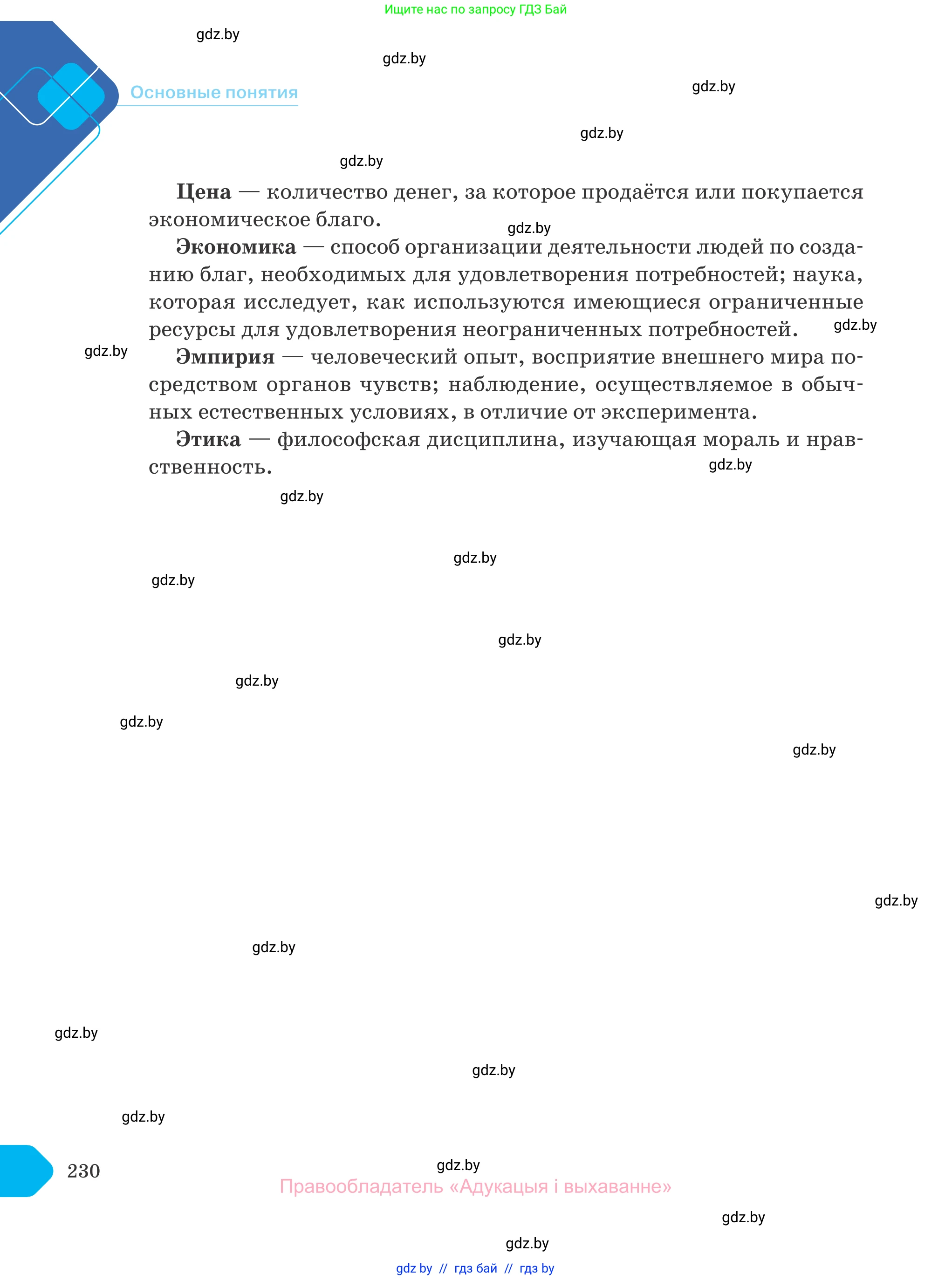 Обществоведение, 10 класс Учебник, авторы: Данилов Александр Николаевич, Полейко Елена Александровна, Кушнер Надежда Васильевна, Бернат Ирина Петровна, Безнюк Д К, Белов А А, Гречнева Е Ф, Кобяк О В, Мармашова С П, Можейко М А, Старовойтова Л В, Черченко Н В, издательство Адукацыя i выхаванне, Минск, 2020, страница 230