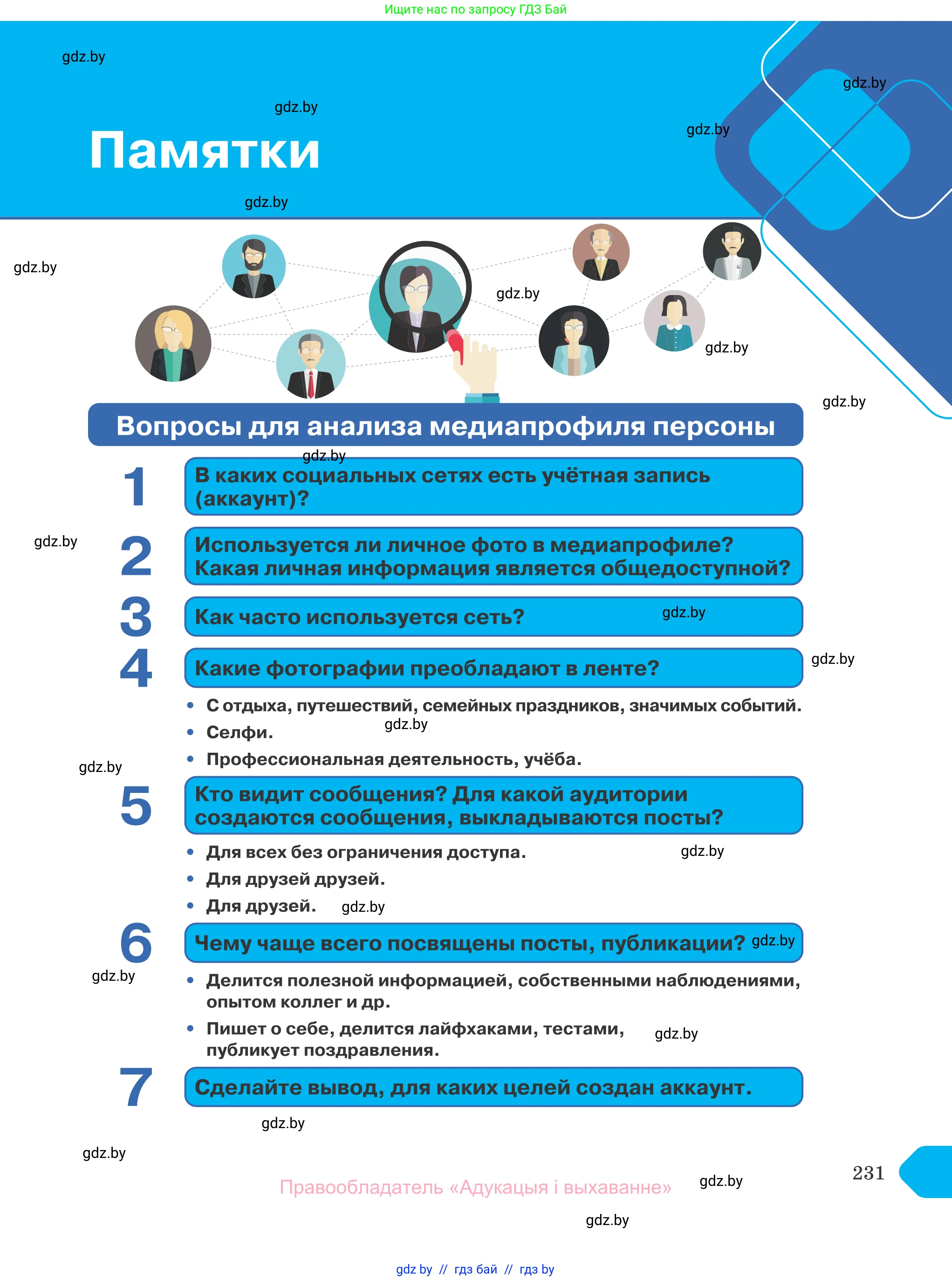 Обществоведение, 10 класс Учебник, авторы: Данилов Александр Николаевич, Полейко Елена Александровна, Кушнер Надежда Васильевна, Бернат Ирина Петровна, Безнюк Д К, Белов А А, Гречнева Е Ф, Кобяк О В, Мармашова С П, Можейко М А, Старовойтова Л В, Черченко Н В, издательство Адукацыя i выхаванне, Минск, 2020, страница 231