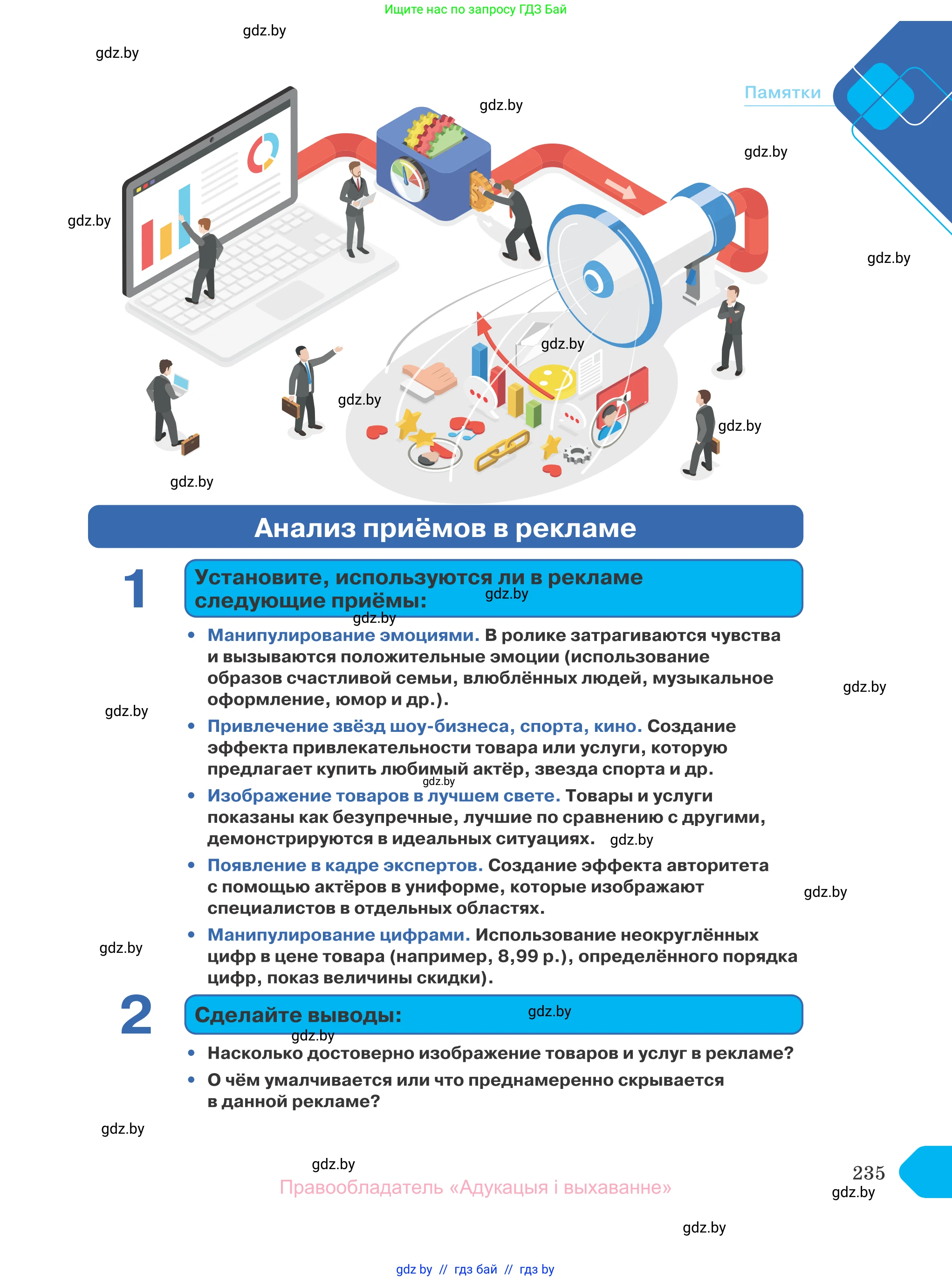 Обществоведение, 10 класс Учебник, авторы: Данилов Александр Николаевич, Полейко Елена Александровна, Кушнер Надежда Васильевна, Бернат Ирина Петровна, Безнюк Д К, Белов А А, Гречнева Е Ф, Кобяк О В, Мармашова С П, Можейко М А, Старовойтова Л В, Черченко Н В, издательство Адукацыя i выхаванне, Минск, 2020, страница 235