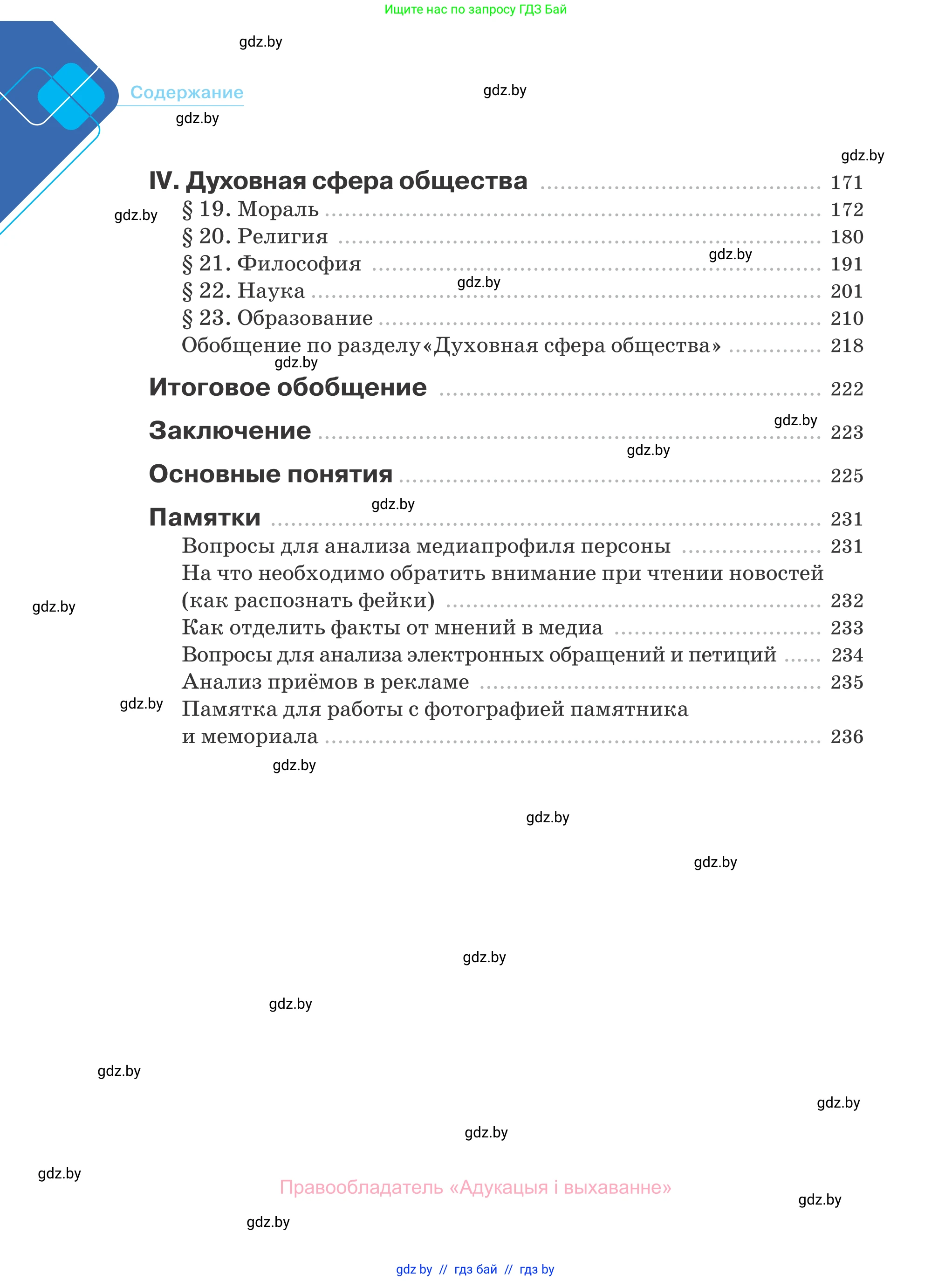 Обществоведение, 10 класс Учебник, авторы: Данилов Александр Николаевич, Полейко Елена Александровна, Кушнер Надежда Васильевна, Бернат Ирина Петровна, Безнюк Д К, Белов А А, Гречнева Е Ф, Кобяк О В, Мармашова С П, Можейко М А, Старовойтова Л В, Черченко Н В, издательство Адукацыя i выхаванне, Минск, 2020, страница 238