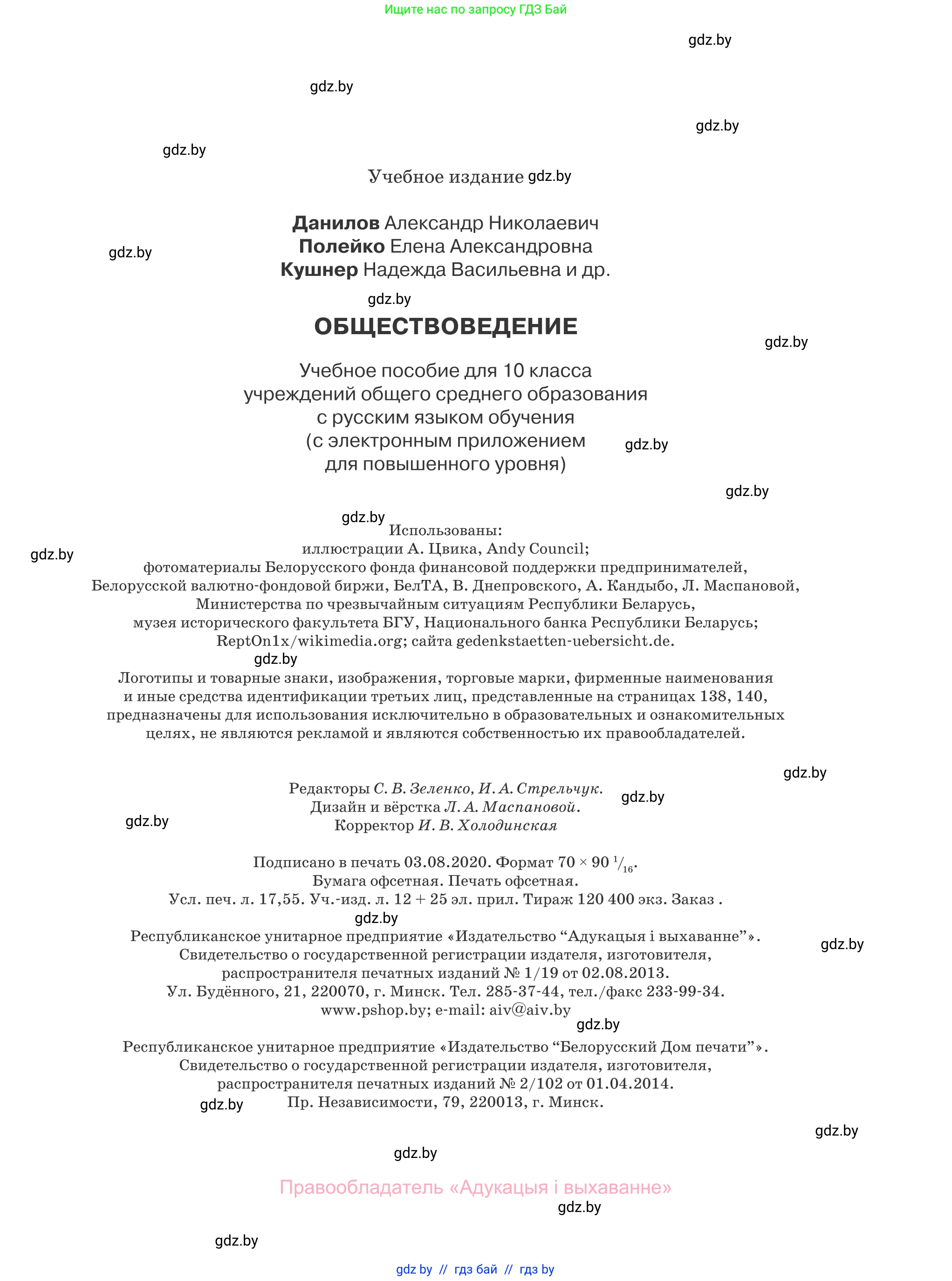 Обществоведение, 10 класс Учебник, авторы: Данилов Александр Николаевич, Полейко Елена Александровна, Кушнер Надежда Васильевна, Бернат Ирина Петровна, Безнюк Д К, Белов А А, Гречнева Е Ф, Кобяк О В, Мармашова С П, Можейко М А, Старовойтова Л В, Черченко Н В, издательство Адукацыя i выхаванне, Минск, 2020, страница 239