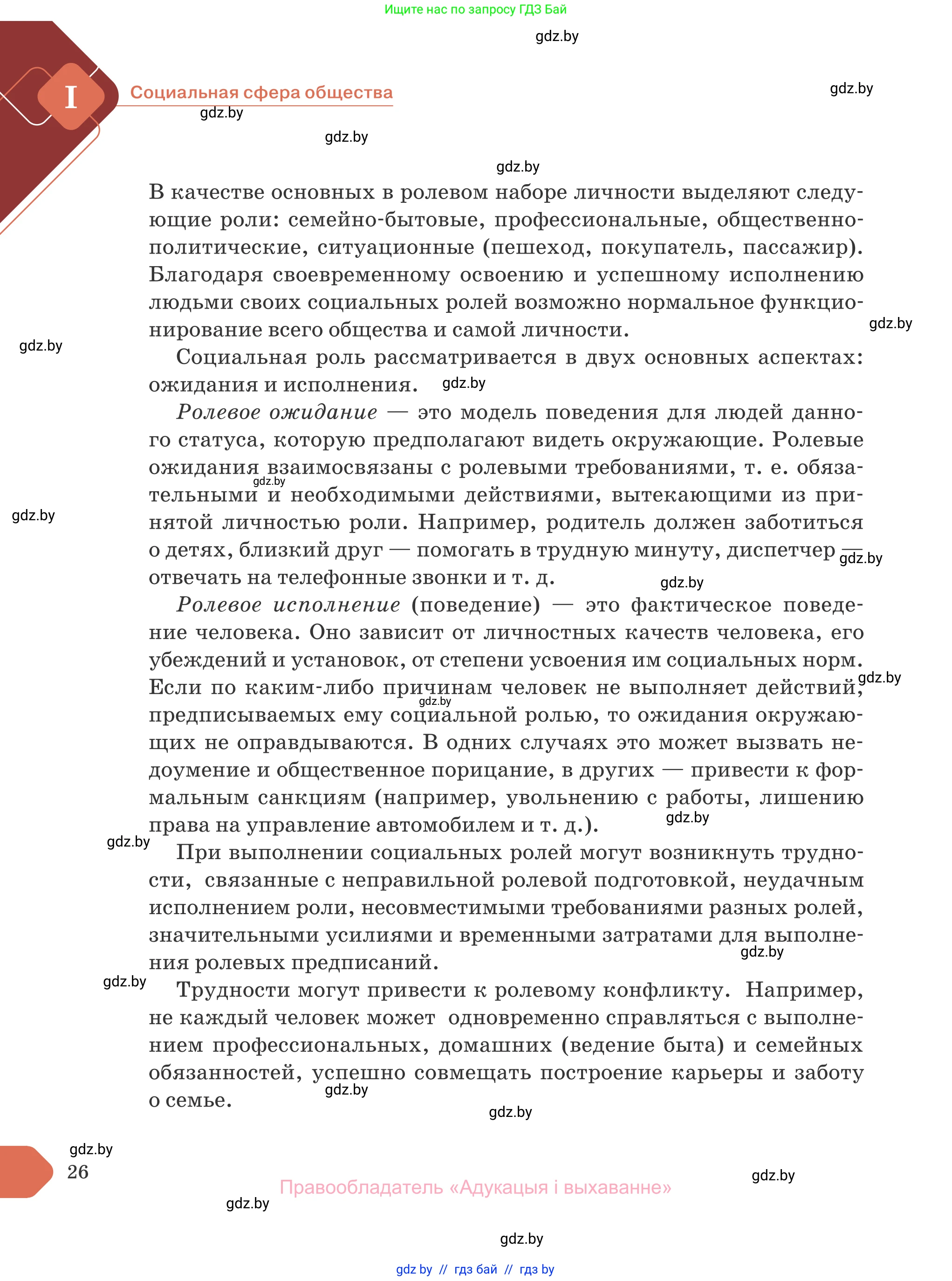 Обществоведение, 10 класс Учебник, авторы: Данилов Александр Николаевич, Полейко Елена Александровна, Кушнер Надежда Васильевна, Бернат Ирина Петровна, Безнюк Д К, Белов А А, Гречнева Е Ф, Кобяк О В, Мармашова С П, Можейко М А, Старовойтова Л В, Черченко Н В, издательство Адукацыя i выхаванне, Минск, 2020, страница 26