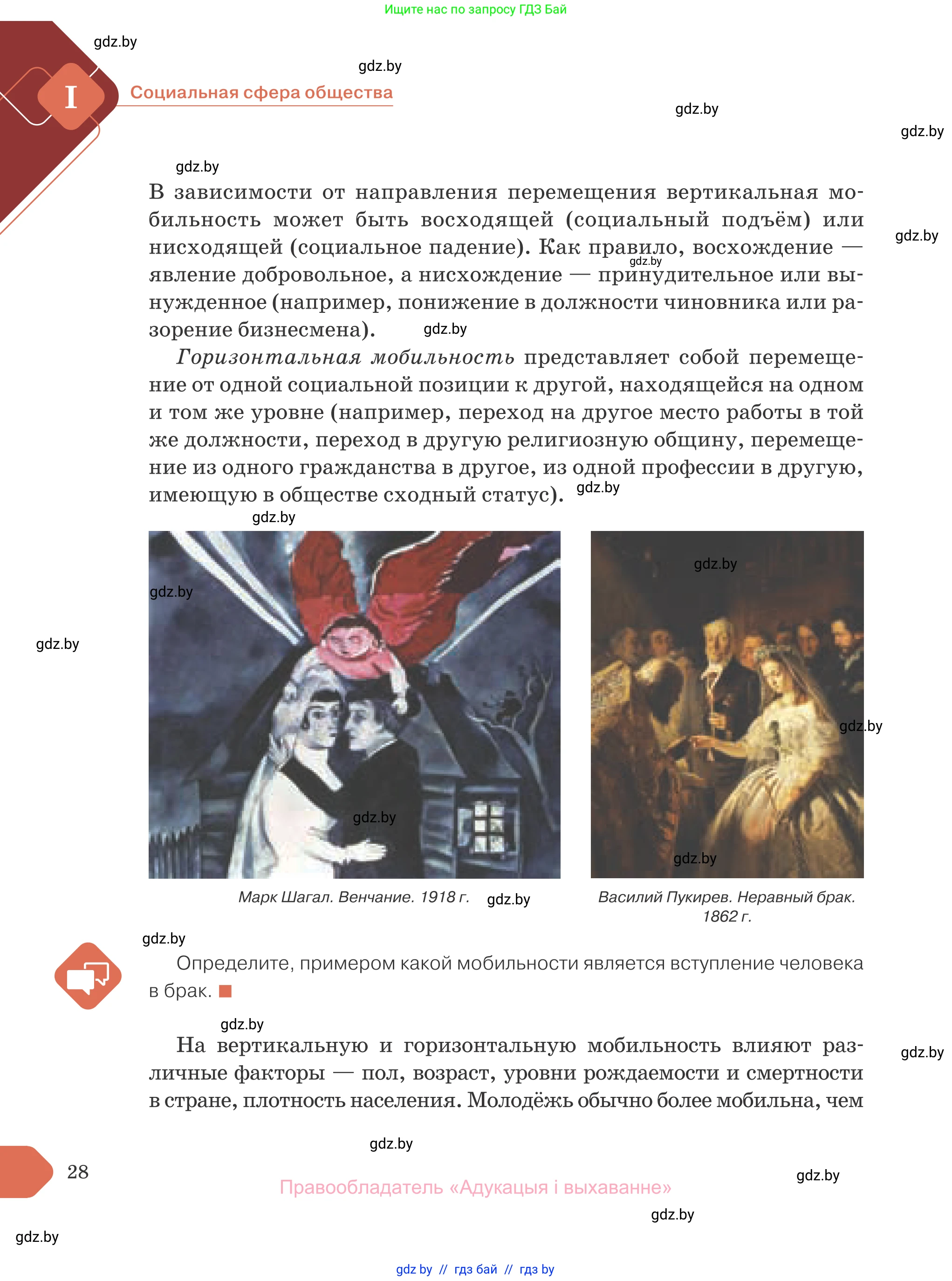 Обществоведение, 10 класс Учебник, авторы: Данилов Александр Николаевич, Полейко Елена Александровна, Кушнер Надежда Васильевна, Бернат Ирина Петровна, Безнюк Д К, Белов А А, Гречнева Е Ф, Кобяк О В, Мармашова С П, Можейко М А, Старовойтова Л В, Черченко Н В, издательство Адукацыя i выхаванне, Минск, 2020, страница 28