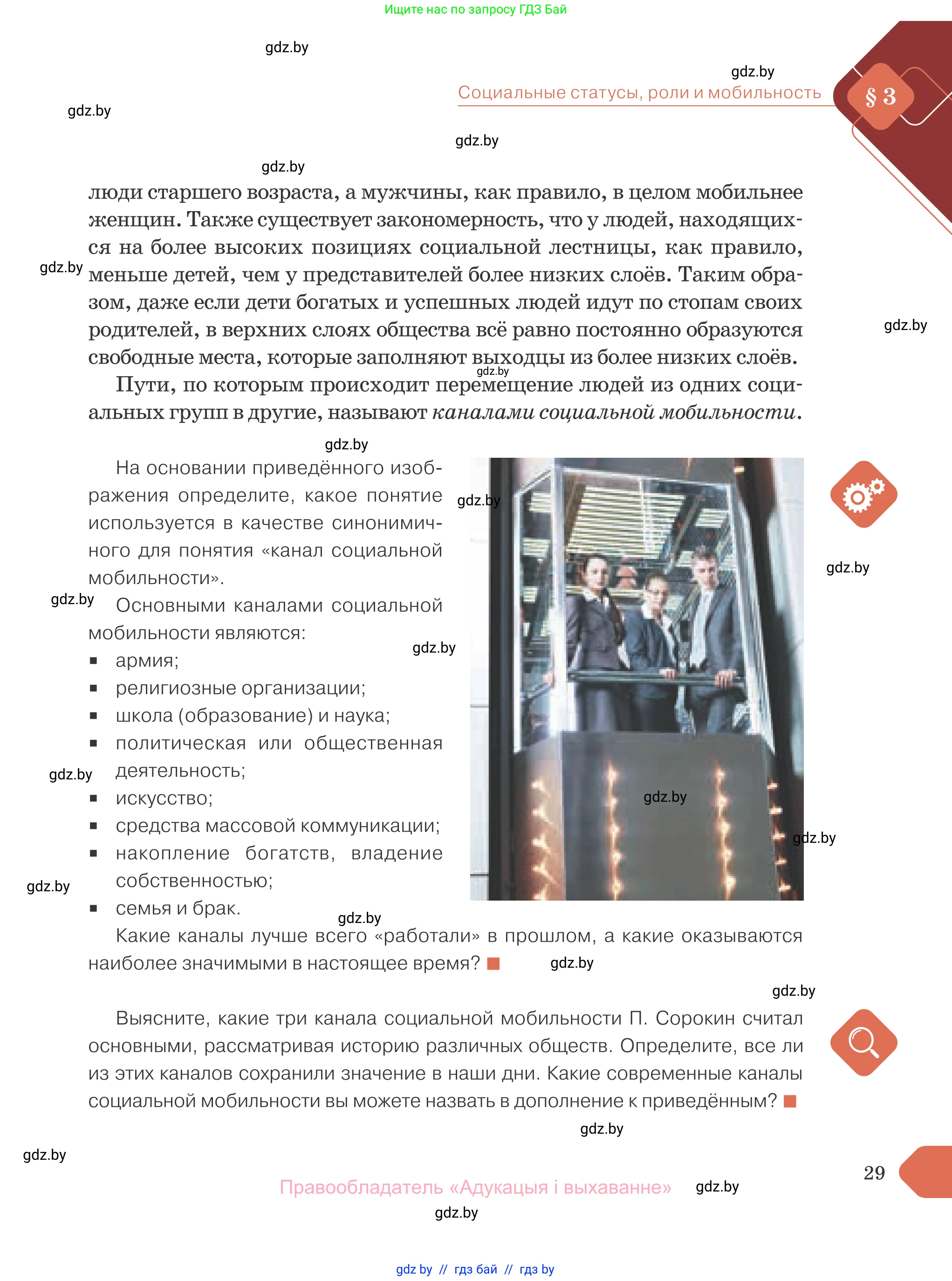 Обществоведение, 10 класс Учебник, авторы: Данилов Александр Николаевич, Полейко Елена Александровна, Кушнер Надежда Васильевна, Бернат Ирина Петровна, Безнюк Д К, Белов А А, Гречнева Е Ф, Кобяк О В, Мармашова С П, Можейко М А, Старовойтова Л В, Черченко Н В, издательство Адукацыя i выхаванне, Минск, 2020, страница 29