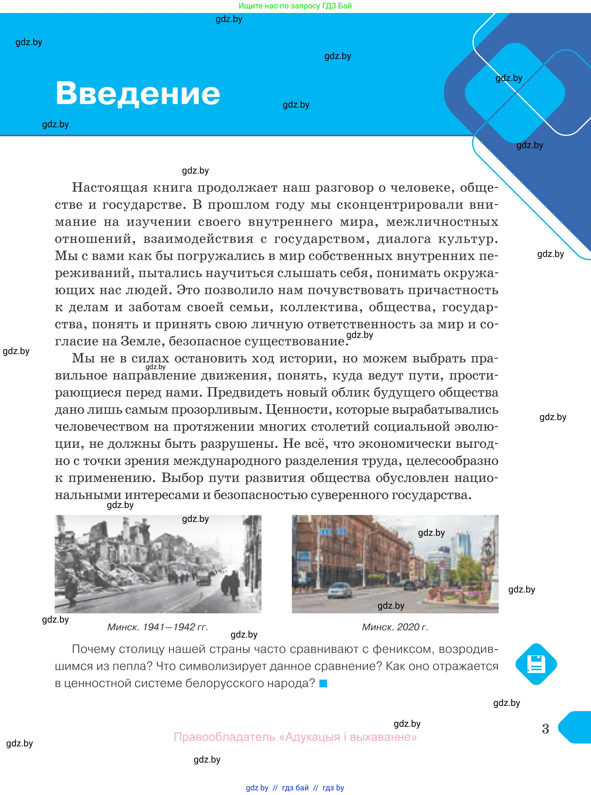 Обществоведение, 10 класс Учебник, авторы: Данилов Александр Николаевич, Полейко Елена Александровна, Кушнер Надежда Васильевна, Бернат Ирина Петровна, Безнюк Д К, Белов А А, Гречнева Е Ф, Кобяк О В, Мармашова С П, Можейко М А, Старовойтова Л В, Черченко Н В, издательство Адукацыя i выхаванне, Минск, 2020, страница 3