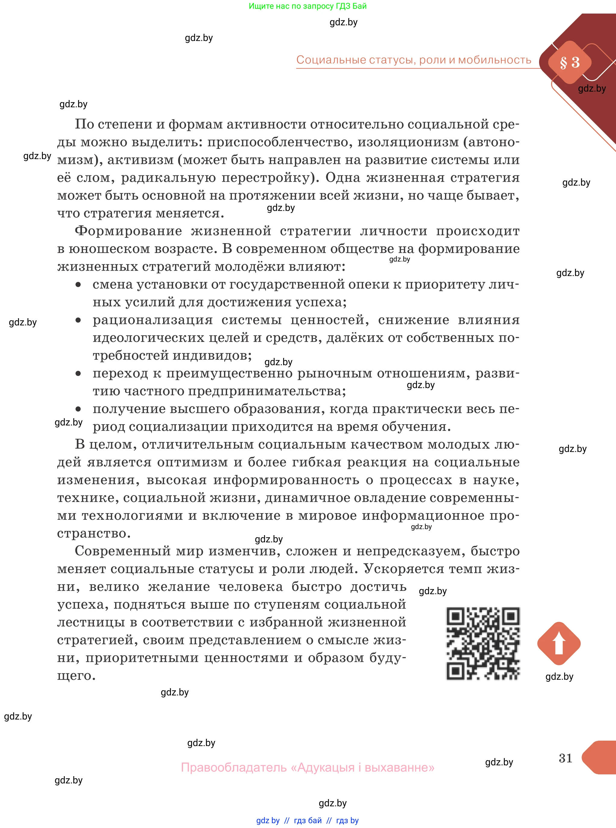 Обществоведение, 10 класс Учебник, авторы: Данилов Александр Николаевич, Полейко Елена Александровна, Кушнер Надежда Васильевна, Бернат Ирина Петровна, Безнюк Д К, Белов А А, Гречнева Е Ф, Кобяк О В, Мармашова С П, Можейко М А, Старовойтова Л В, Черченко Н В, издательство Адукацыя i выхаванне, Минск, 2020, страница 31