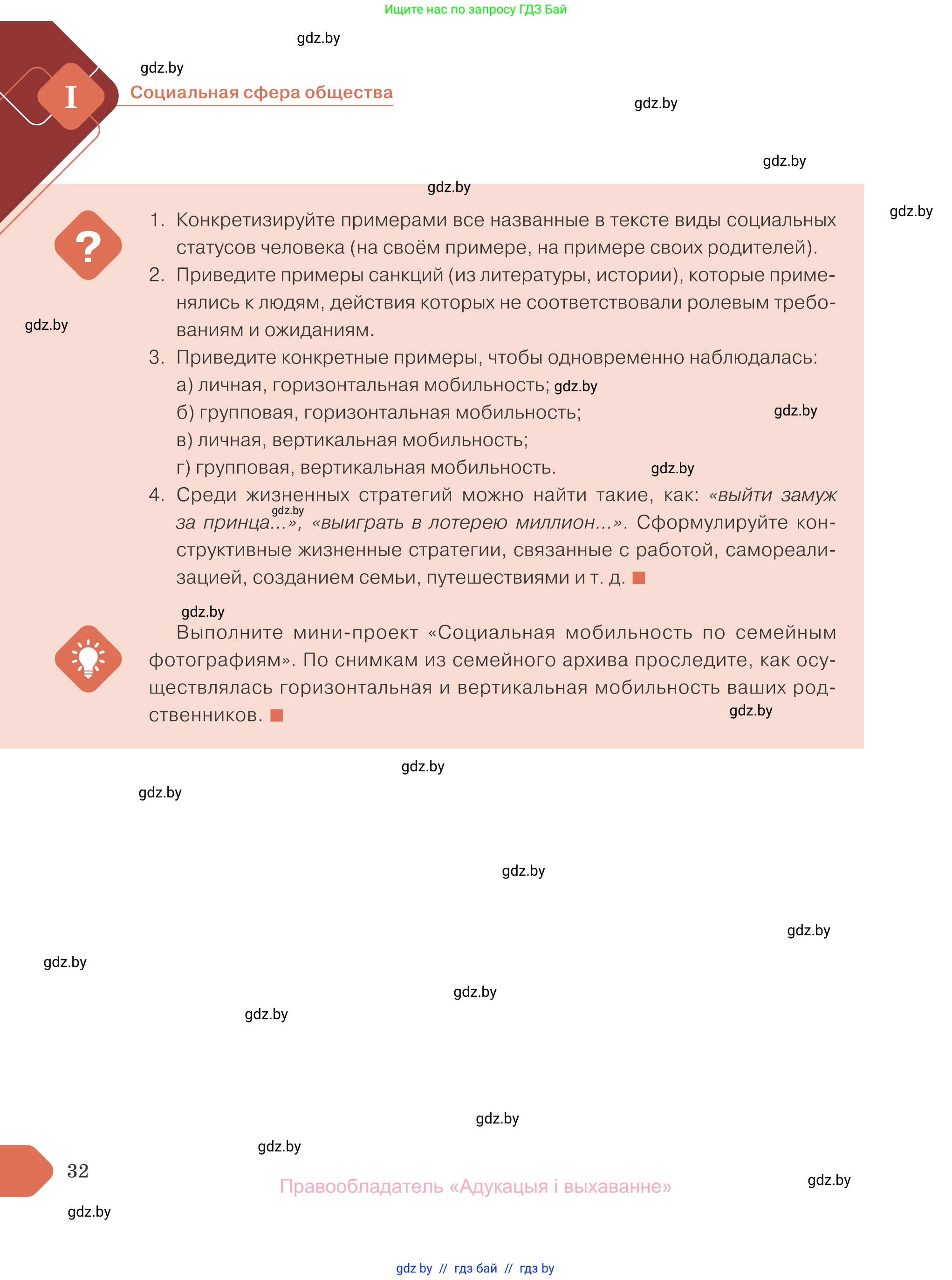 Обществоведение, 10 класс Учебник, авторы: Данилов Александр Николаевич, Полейко Елена Александровна, Кушнер Надежда Васильевна, Бернат Ирина Петровна, Безнюк Д К, Белов А А, Гречнева Е Ф, Кобяк О В, Мармашова С П, Можейко М А, Старовойтова Л В, Черченко Н В, издательство Адукацыя i выхаванне, Минск, 2020, страница 32