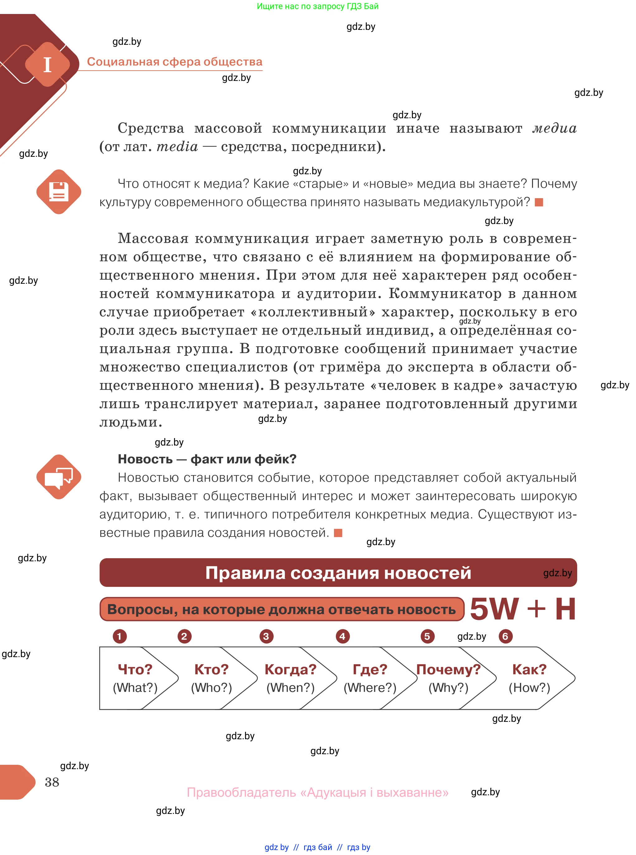 Обществоведение, 10 класс Учебник, авторы: Данилов Александр Николаевич, Полейко Елена Александровна, Кушнер Надежда Васильевна, Бернат Ирина Петровна, Безнюк Д К, Белов А А, Гречнева Е Ф, Кобяк О В, Мармашова С П, Можейко М А, Старовойтова Л В, Черченко Н В, издательство Адукацыя i выхаванне, Минск, 2020, страница 38