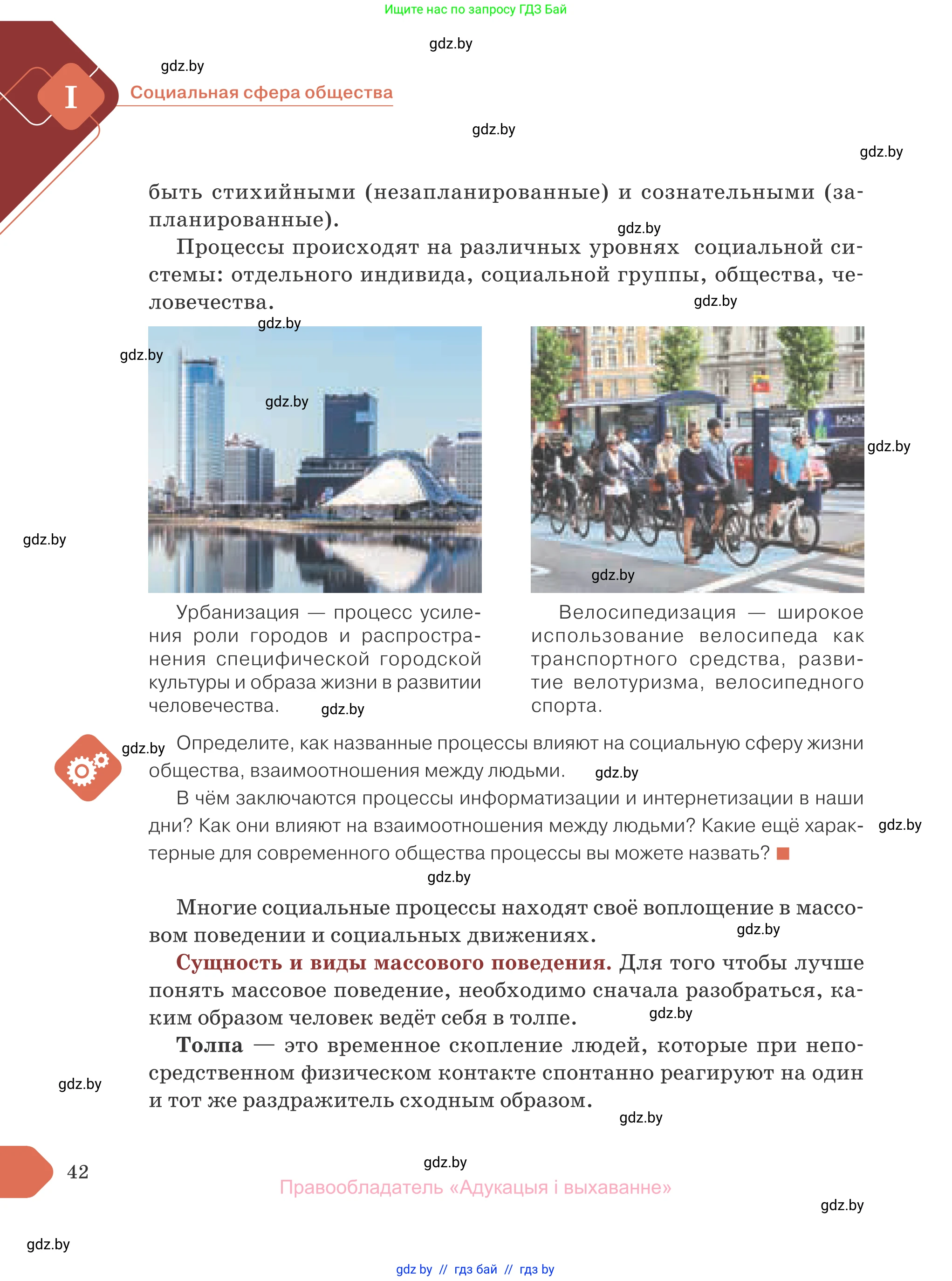 Обществоведение, 10 класс Учебник, авторы: Данилов Александр Николаевич, Полейко Елена Александровна, Кушнер Надежда Васильевна, Бернат Ирина Петровна, Безнюк Д К, Белов А А, Гречнева Е Ф, Кобяк О В, Мармашова С П, Можейко М А, Старовойтова Л В, Черченко Н В, издательство Адукацыя i выхаванне, Минск, 2020, страница 42