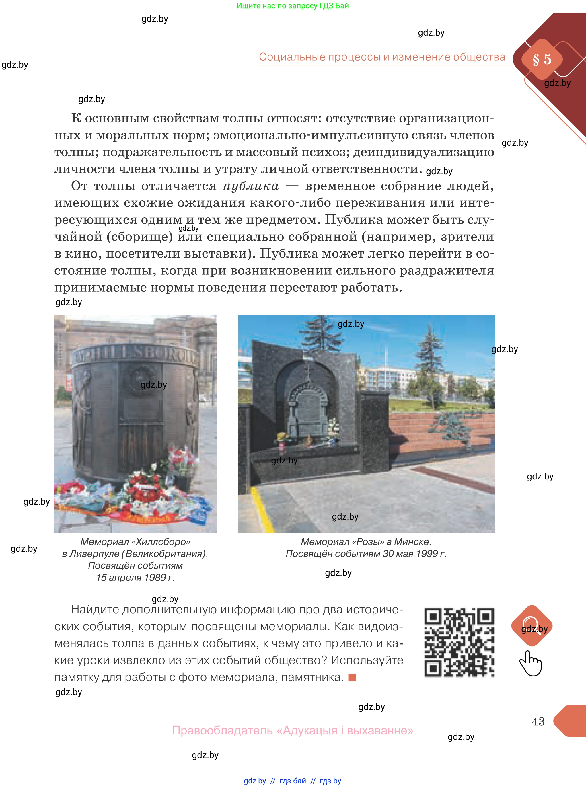 Обществоведение, 10 класс Учебник, авторы: Данилов Александр Николаевич, Полейко Елена Александровна, Кушнер Надежда Васильевна, Бернат Ирина Петровна, Безнюк Д К, Белов А А, Гречнева Е Ф, Кобяк О В, Мармашова С П, Можейко М А, Старовойтова Л В, Черченко Н В, издательство Адукацыя i выхаванне, Минск, 2020, страница 43