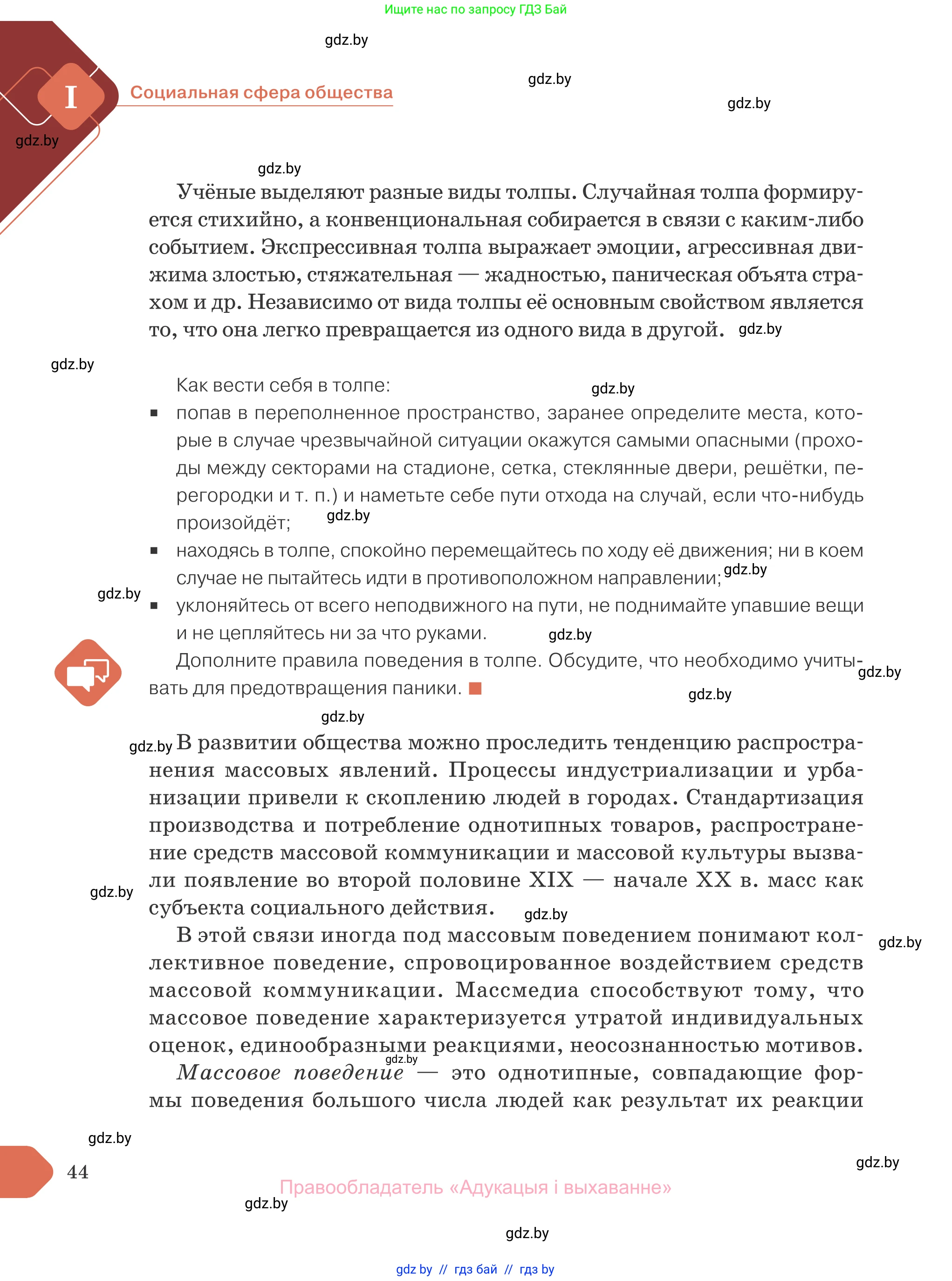 Обществоведение, 10 класс Учебник, авторы: Данилов Александр Николаевич, Полейко Елена Александровна, Кушнер Надежда Васильевна, Бернат Ирина Петровна, Безнюк Д К, Белов А А, Гречнева Е Ф, Кобяк О В, Мармашова С П, Можейко М А, Старовойтова Л В, Черченко Н В, издательство Адукацыя i выхаванне, Минск, 2020, страница 44