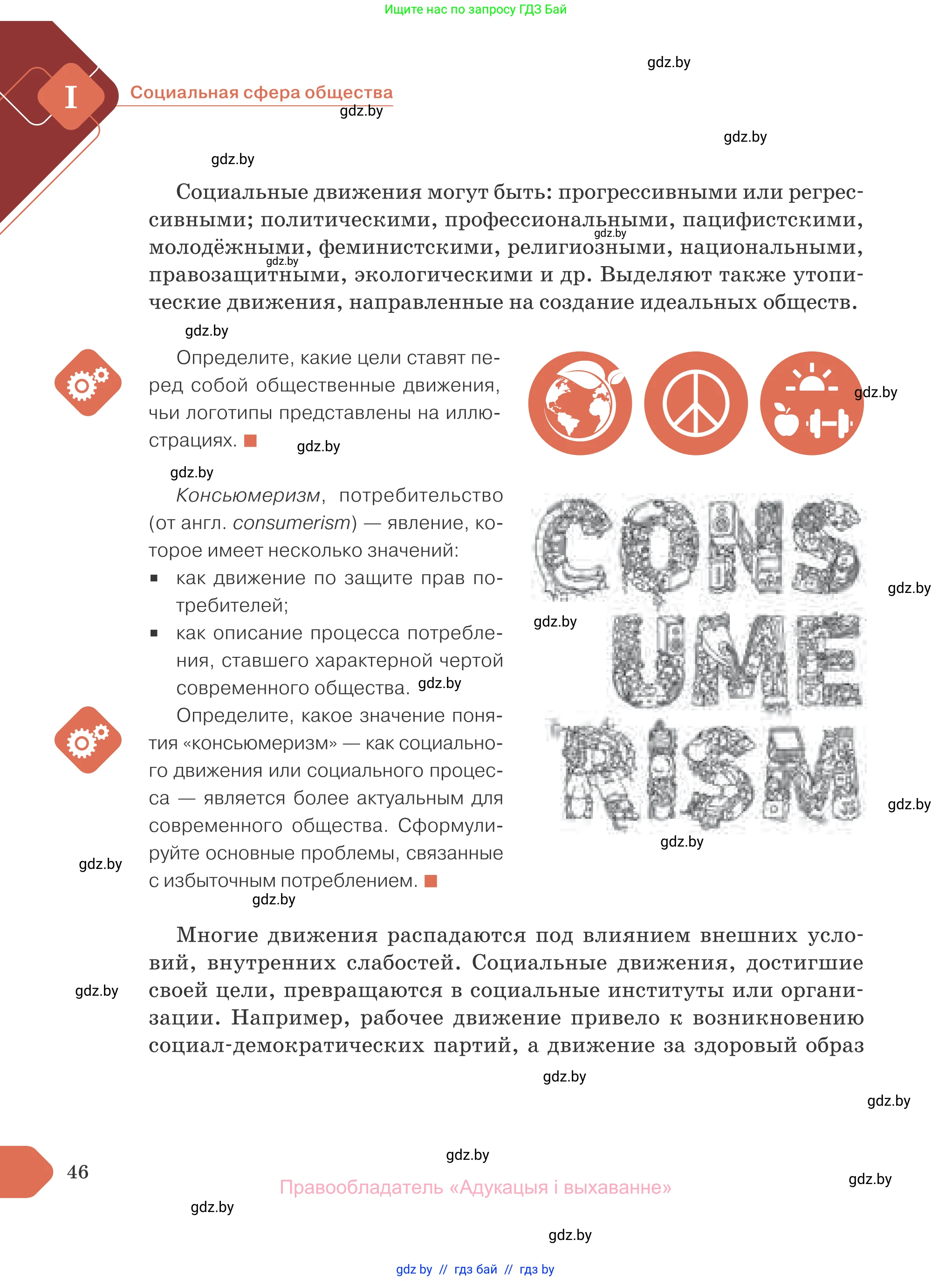 Обществоведение, 10 класс Учебник, авторы: Данилов Александр Николаевич, Полейко Елена Александровна, Кушнер Надежда Васильевна, Бернат Ирина Петровна, Безнюк Д К, Белов А А, Гречнева Е Ф, Кобяк О В, Мармашова С П, Можейко М А, Старовойтова Л В, Черченко Н В, издательство Адукацыя i выхаванне, Минск, 2020, страница 46