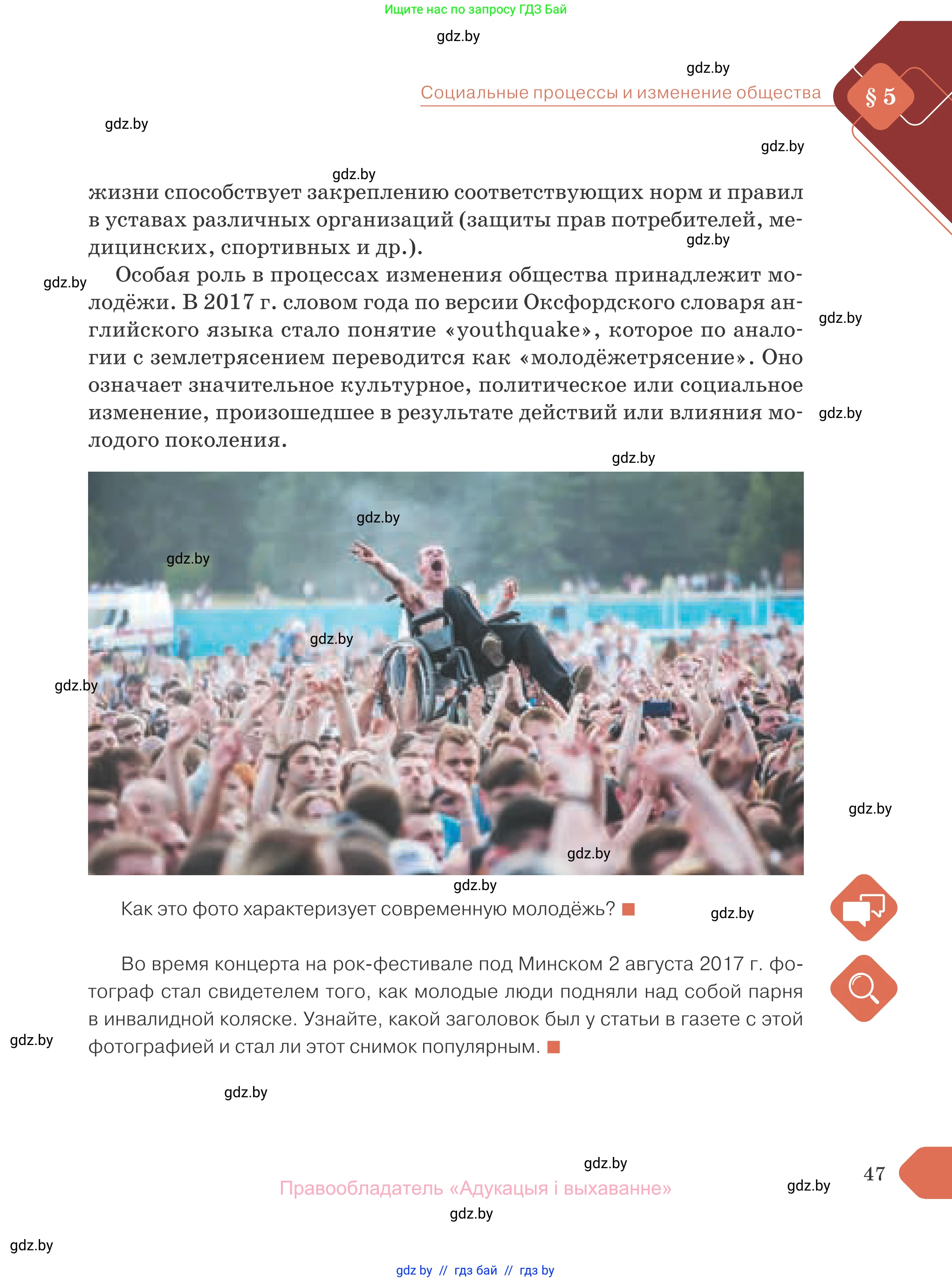 Обществоведение, 10 класс Учебник, авторы: Данилов Александр Николаевич, Полейко Елена Александровна, Кушнер Надежда Васильевна, Бернат Ирина Петровна, Безнюк Д К, Белов А А, Гречнева Е Ф, Кобяк О В, Мармашова С П, Можейко М А, Старовойтова Л В, Черченко Н В, издательство Адукацыя i выхаванне, Минск, 2020, страница 47