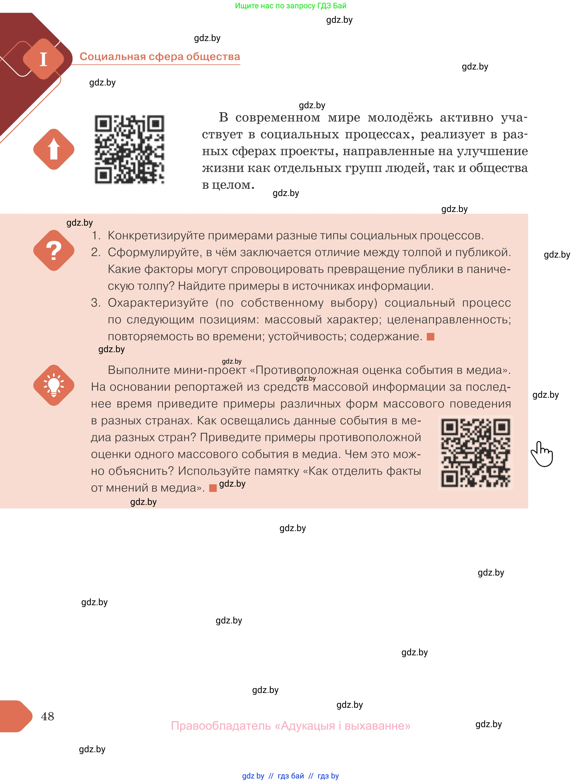 Обществоведение, 10 класс Учебник, авторы: Данилов Александр Николаевич, Полейко Елена Александровна, Кушнер Надежда Васильевна, Бернат Ирина Петровна, Безнюк Д К, Белов А А, Гречнева Е Ф, Кобяк О В, Мармашова С П, Можейко М А, Старовойтова Л В, Черченко Н В, издательство Адукацыя i выхаванне, Минск, 2020, страница 48