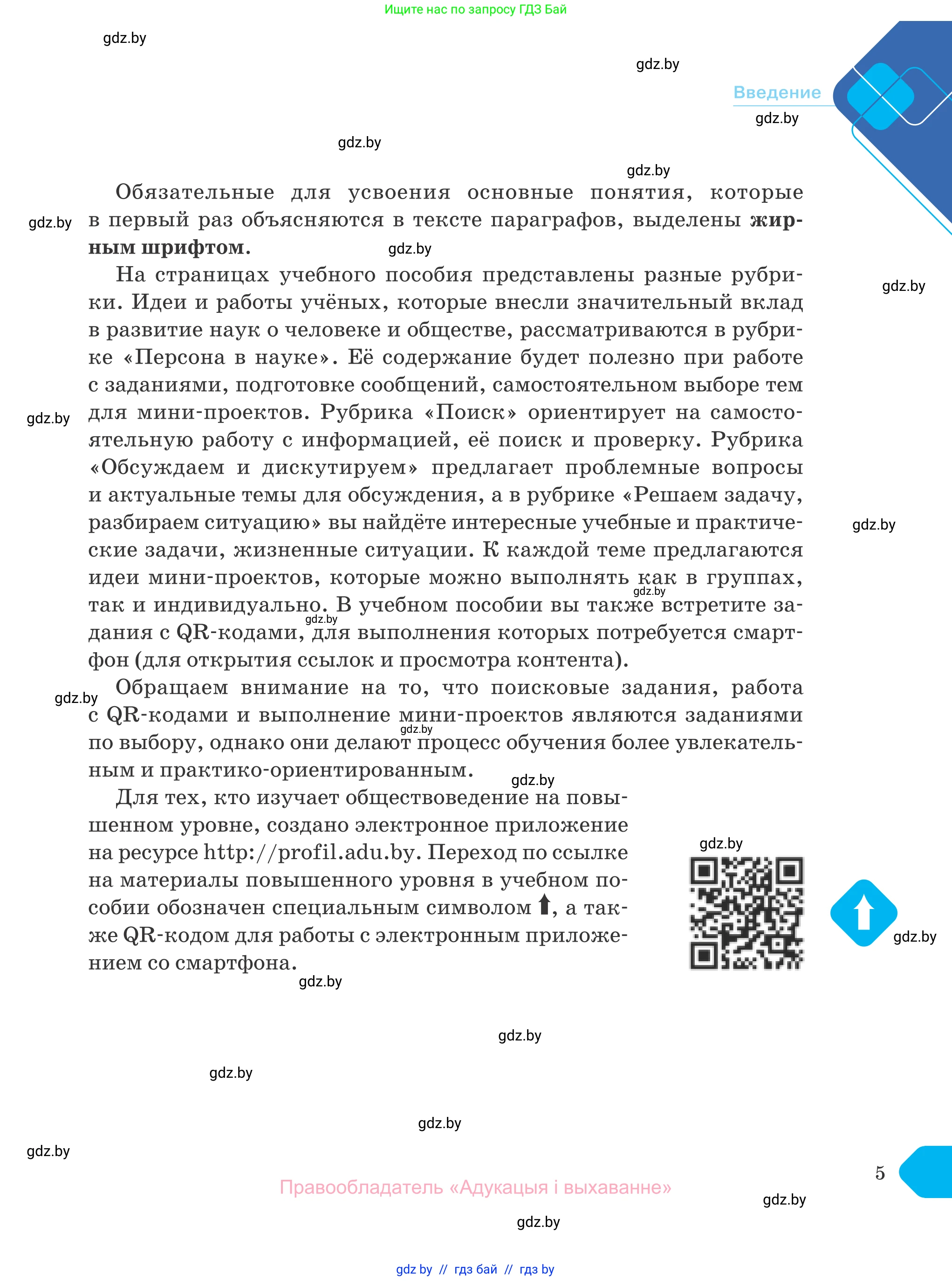 Обществоведение, 10 класс Учебник, авторы: Данилов Александр Николаевич, Полейко Елена Александровна, Кушнер Надежда Васильевна, Бернат Ирина Петровна, Безнюк Д К, Белов А А, Гречнева Е Ф, Кобяк О В, Мармашова С П, Можейко М А, Старовойтова Л В, Черченко Н В, издательство Адукацыя i выхаванне, Минск, 2020, страница 5