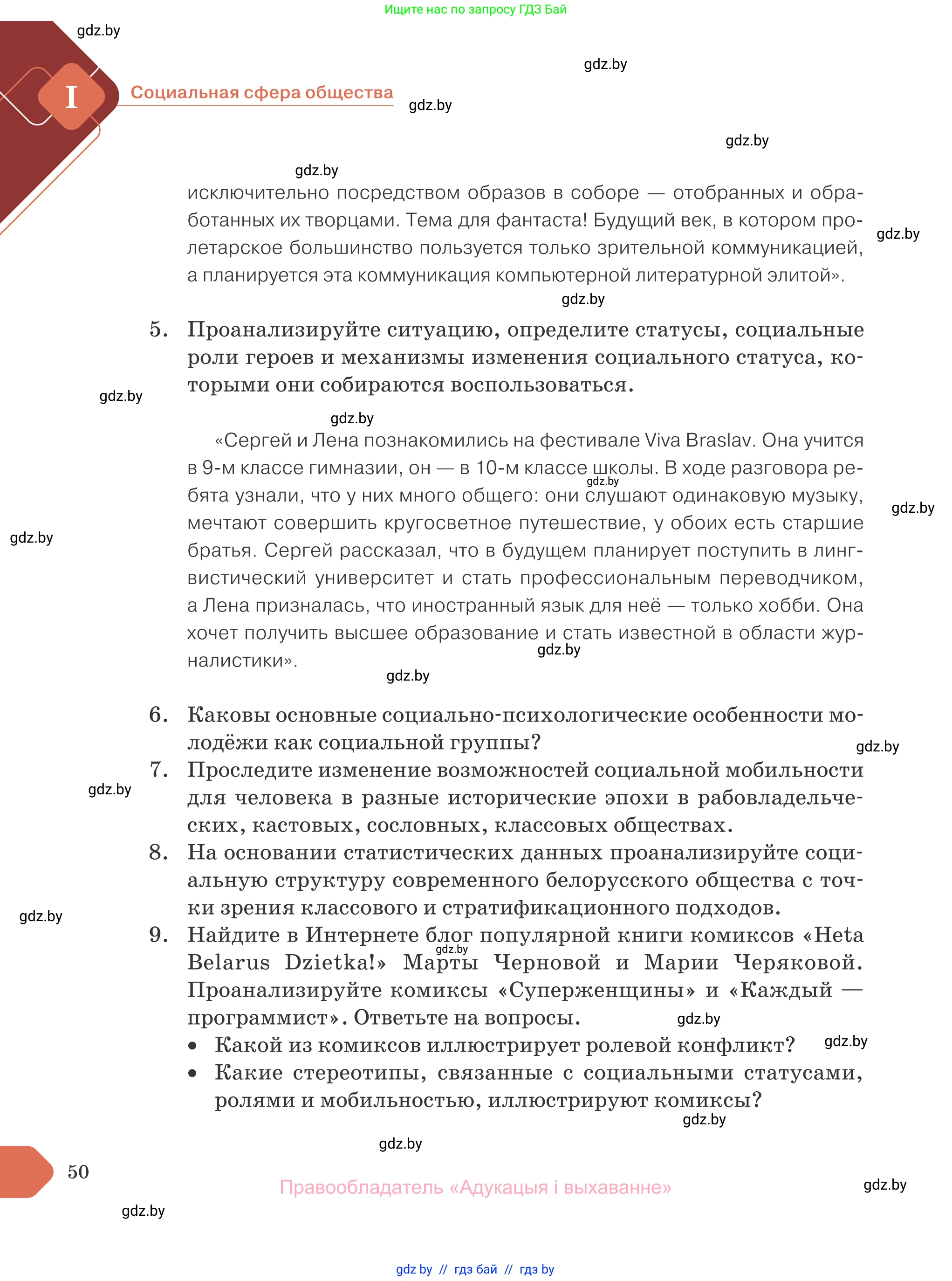 Обществоведение, 10 класс Учебник, авторы: Данилов Александр Николаевич, Полейко Елена Александровна, Кушнер Надежда Васильевна, Бернат Ирина Петровна, Безнюк Д К, Белов А А, Гречнева Е Ф, Кобяк О В, Мармашова С П, Можейко М А, Старовойтова Л В, Черченко Н В, издательство Адукацыя i выхаванне, Минск, 2020, страница 50