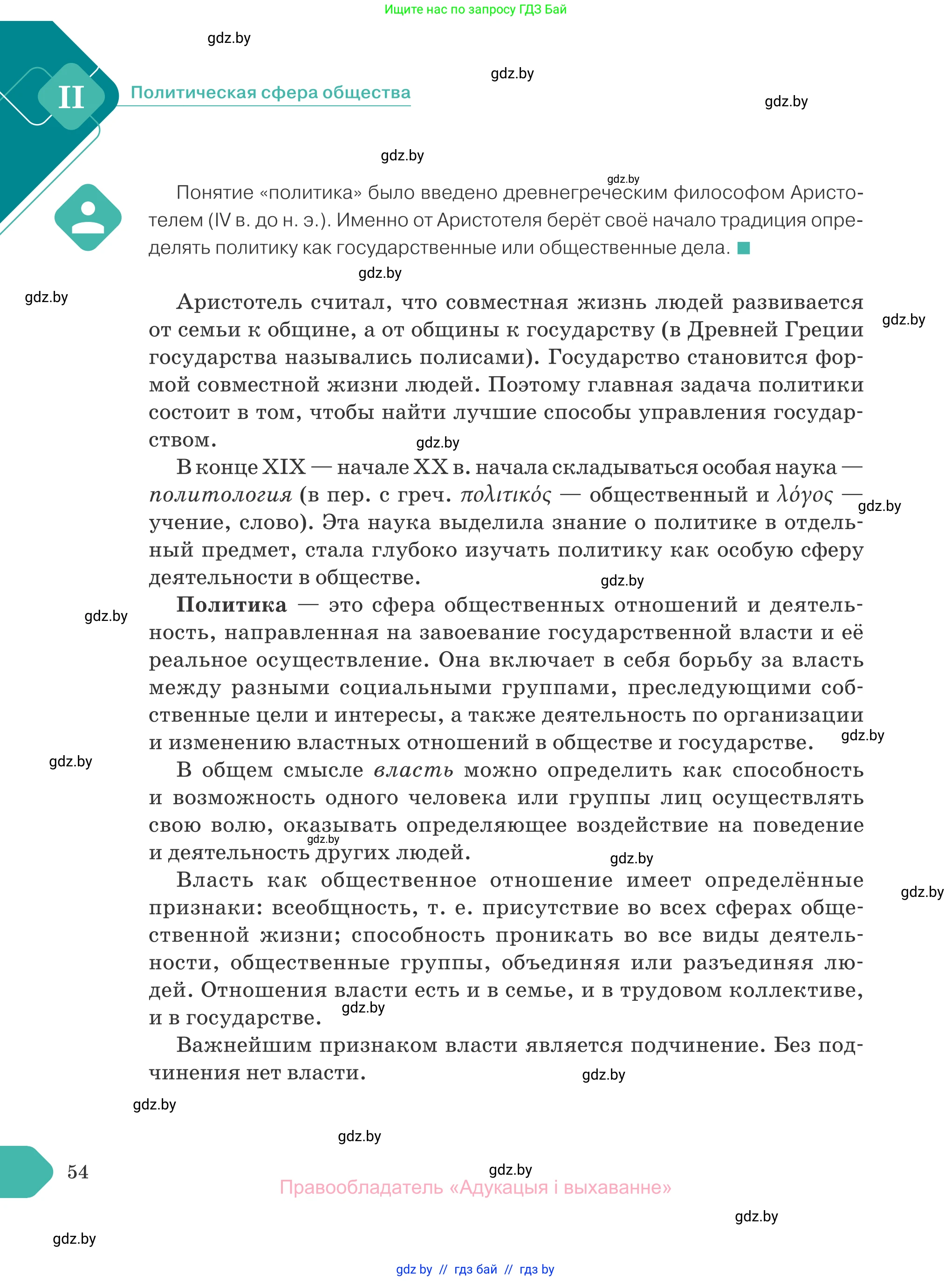 Обществоведение, 10 класс Учебник, авторы: Данилов Александр Николаевич, Полейко Елена Александровна, Кушнер Надежда Васильевна, Бернат Ирина Петровна, Безнюк Д К, Белов А А, Гречнева Е Ф, Кобяк О В, Мармашова С П, Можейко М А, Старовойтова Л В, Черченко Н В, издательство Адукацыя i выхаванне, Минск, 2020, страница 54