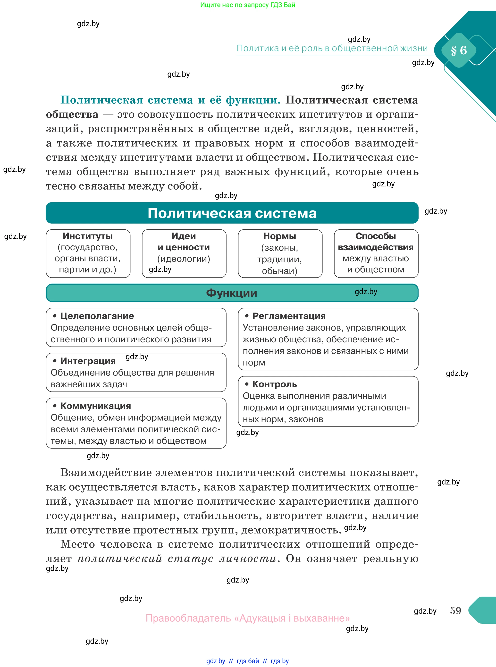 Обществоведение, 10 класс Учебник, авторы: Данилов Александр Николаевич, Полейко Елена Александровна, Кушнер Надежда Васильевна, Бернат Ирина Петровна, Безнюк Д К, Белов А А, Гречнева Е Ф, Кобяк О В, Мармашова С П, Можейко М А, Старовойтова Л В, Черченко Н В, издательство Адукацыя i выхаванне, Минск, 2020, страница 59