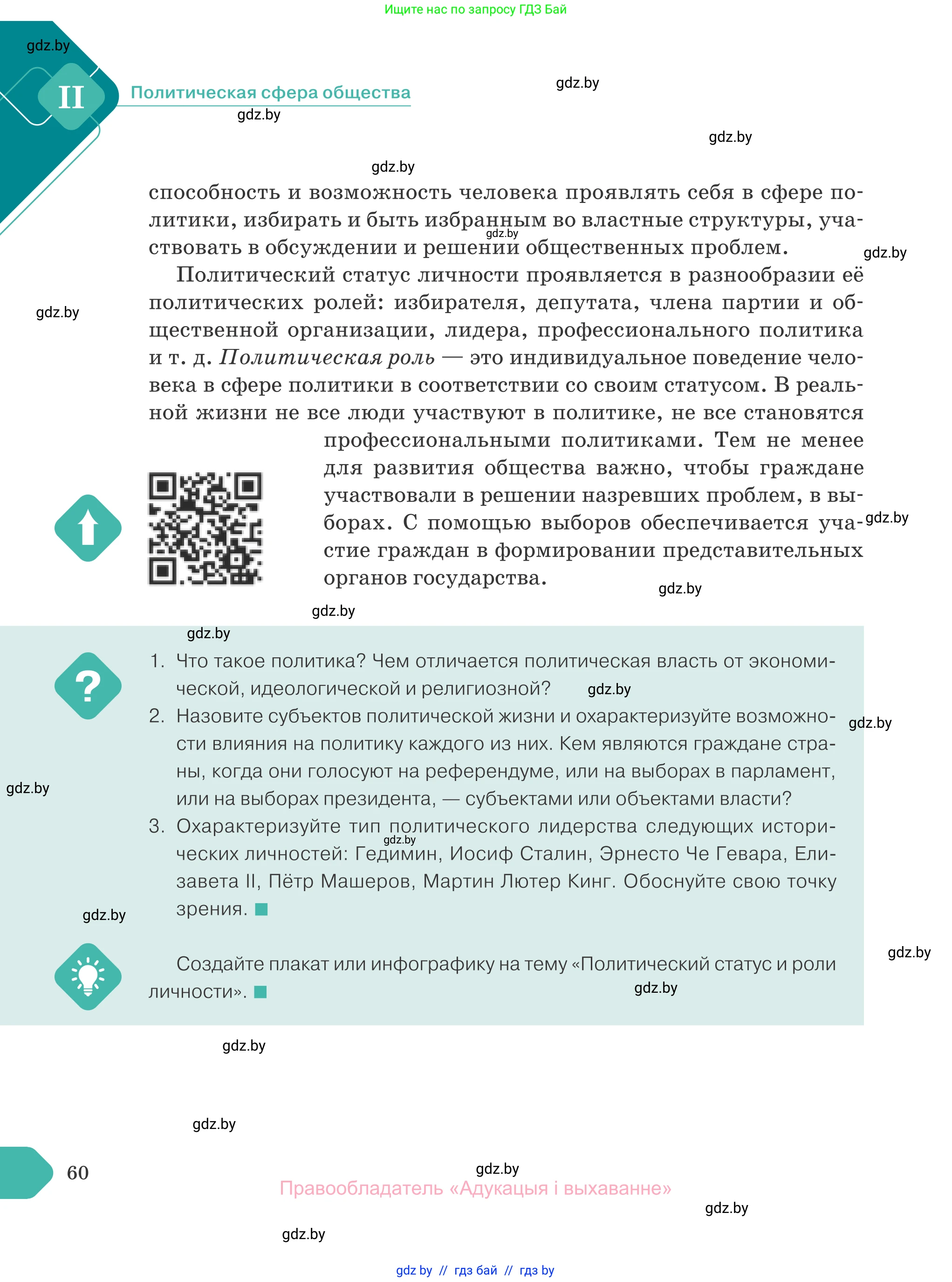 Обществоведение, 10 класс Учебник, авторы: Данилов Александр Николаевич, Полейко Елена Александровна, Кушнер Надежда Васильевна, Бернат Ирина Петровна, Безнюк Д К, Белов А А, Гречнева Е Ф, Кобяк О В, Мармашова С П, Можейко М А, Старовойтова Л В, Черченко Н В, издательство Адукацыя i выхаванне, Минск, 2020, страница 60