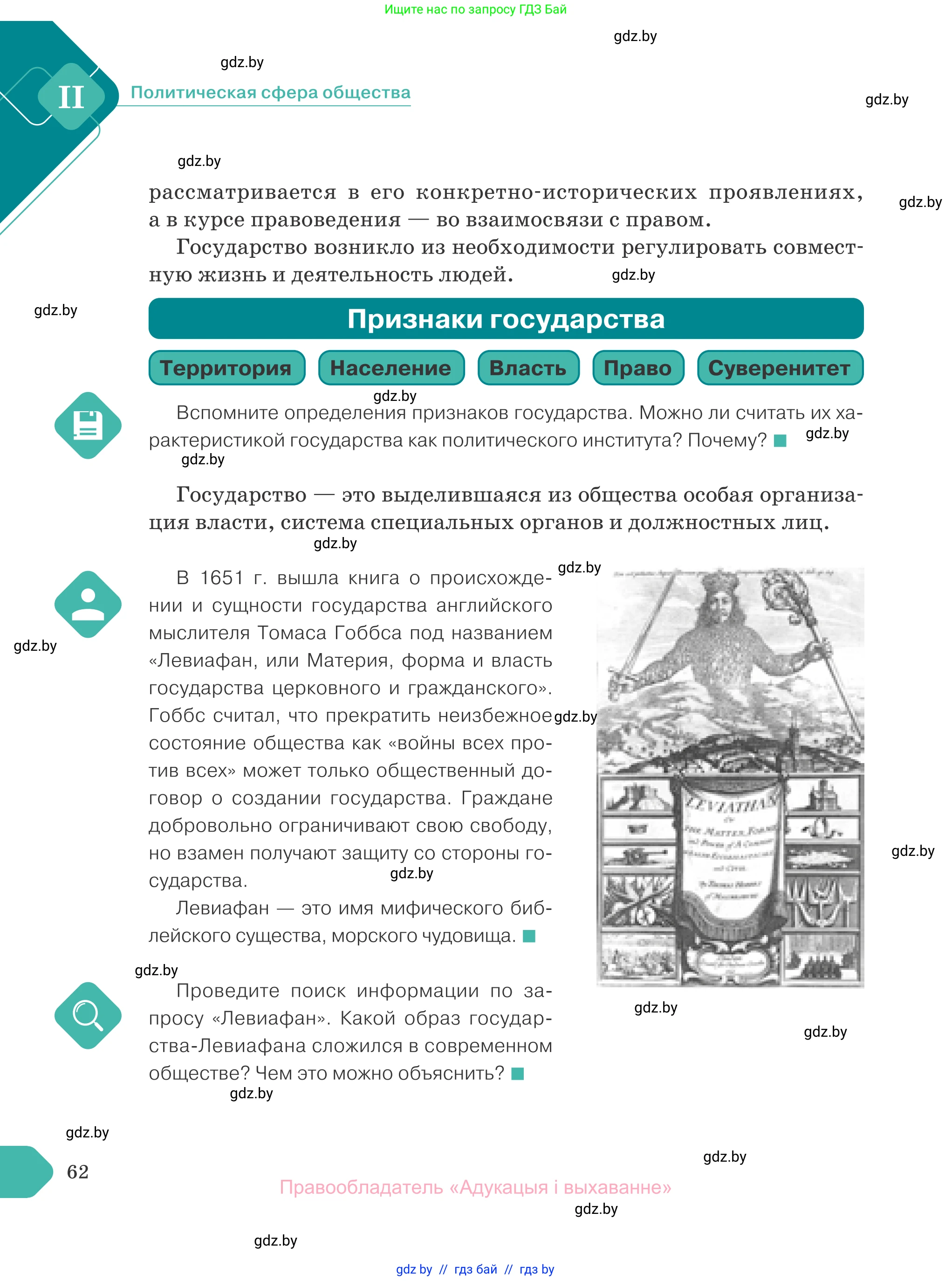 Обществоведение, 10 класс Учебник, авторы: Данилов Александр Николаевич, Полейко Елена Александровна, Кушнер Надежда Васильевна, Бернат Ирина Петровна, Безнюк Д К, Белов А А, Гречнева Е Ф, Кобяк О В, Мармашова С П, Можейко М А, Старовойтова Л В, Черченко Н В, издательство Адукацыя i выхаванне, Минск, 2020, страница 62