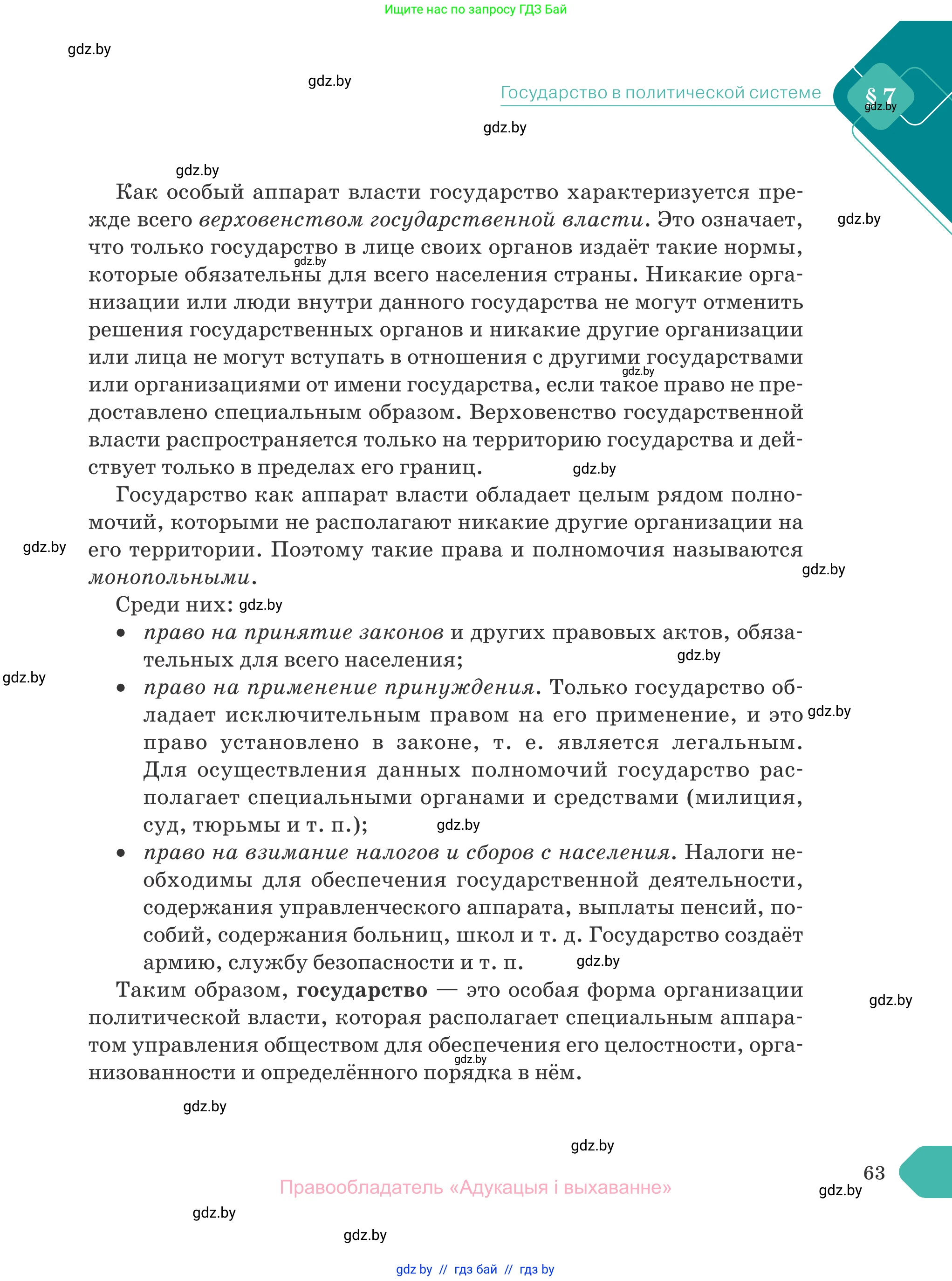 Обществоведение, 10 класс Учебник, авторы: Данилов Александр Николаевич, Полейко Елена Александровна, Кушнер Надежда Васильевна, Бернат Ирина Петровна, Безнюк Д К, Белов А А, Гречнева Е Ф, Кобяк О В, Мармашова С П, Можейко М А, Старовойтова Л В, Черченко Н В, издательство Адукацыя i выхаванне, Минск, 2020, страница 63