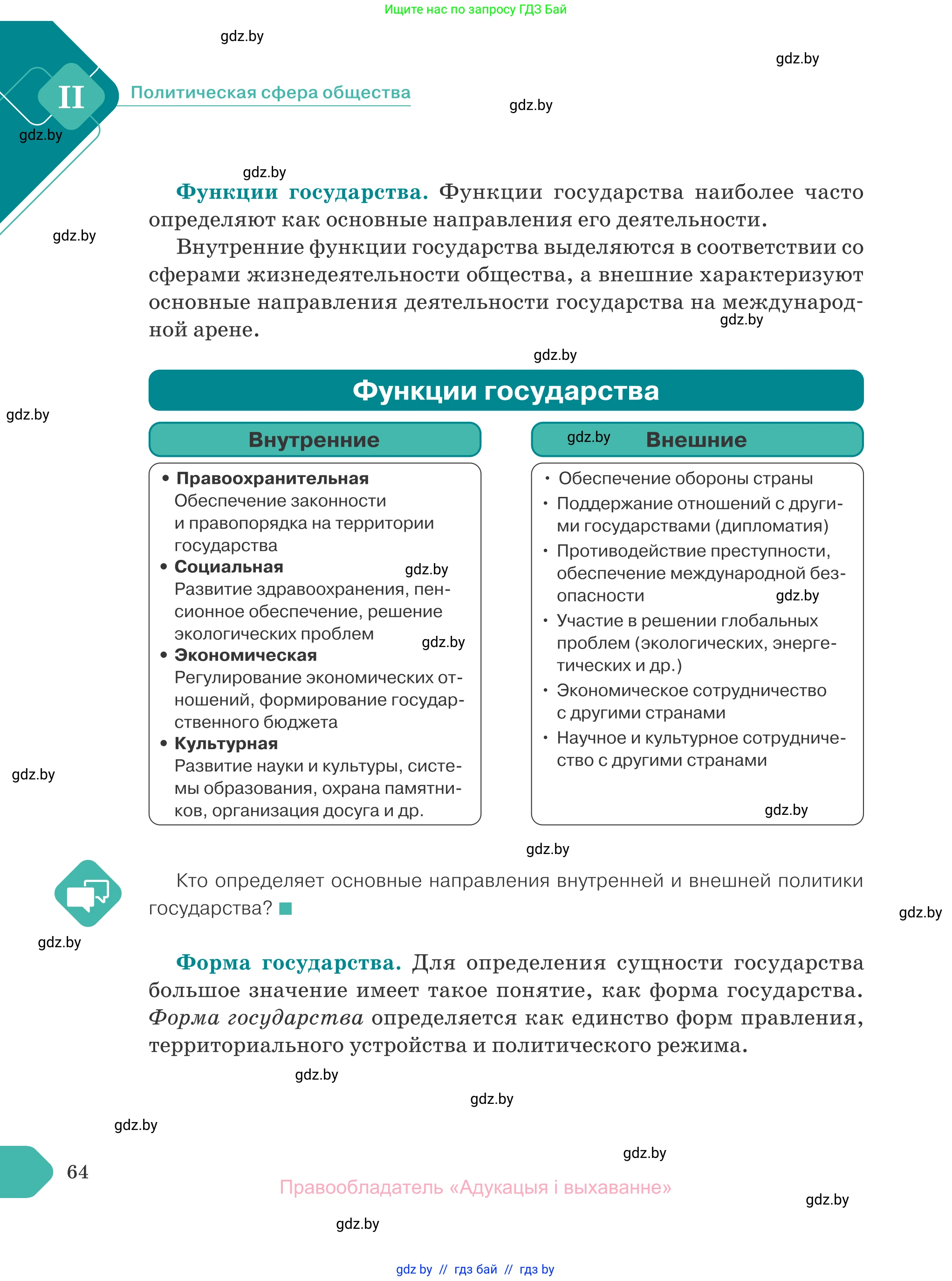 Обществоведение, 10 класс Учебник, авторы: Данилов Александр Николаевич, Полейко Елена Александровна, Кушнер Надежда Васильевна, Бернат Ирина Петровна, Безнюк Д К, Белов А А, Гречнева Е Ф, Кобяк О В, Мармашова С П, Можейко М А, Старовойтова Л В, Черченко Н В, издательство Адукацыя i выхаванне, Минск, 2020, страница 64