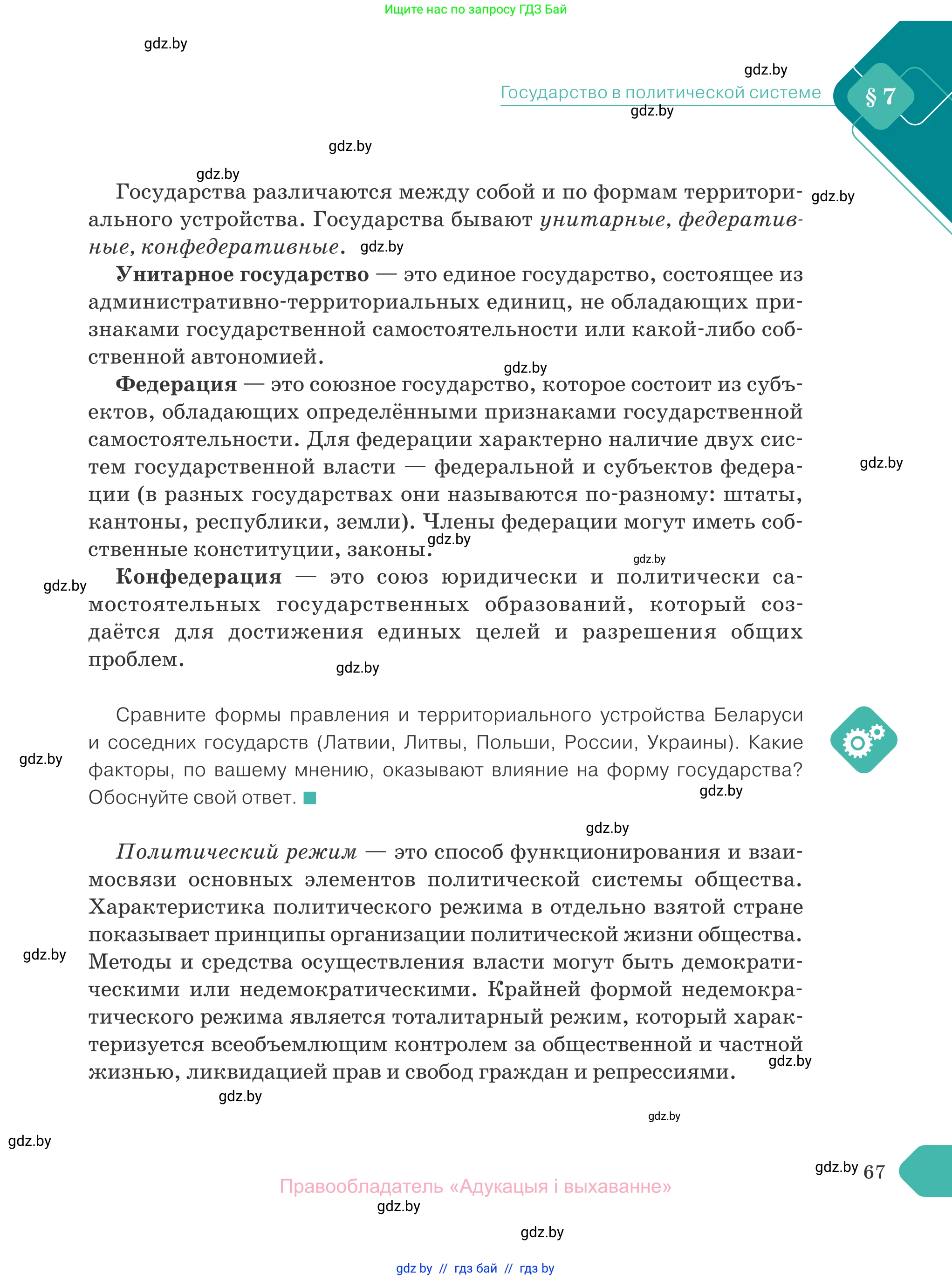 Обществоведение, 10 класс Учебник, авторы: Данилов Александр Николаевич, Полейко Елена Александровна, Кушнер Надежда Васильевна, Бернат Ирина Петровна, Безнюк Д К, Белов А А, Гречнева Е Ф, Кобяк О В, Мармашова С П, Можейко М А, Старовойтова Л В, Черченко Н В, издательство Адукацыя i выхаванне, Минск, 2020, страница 67