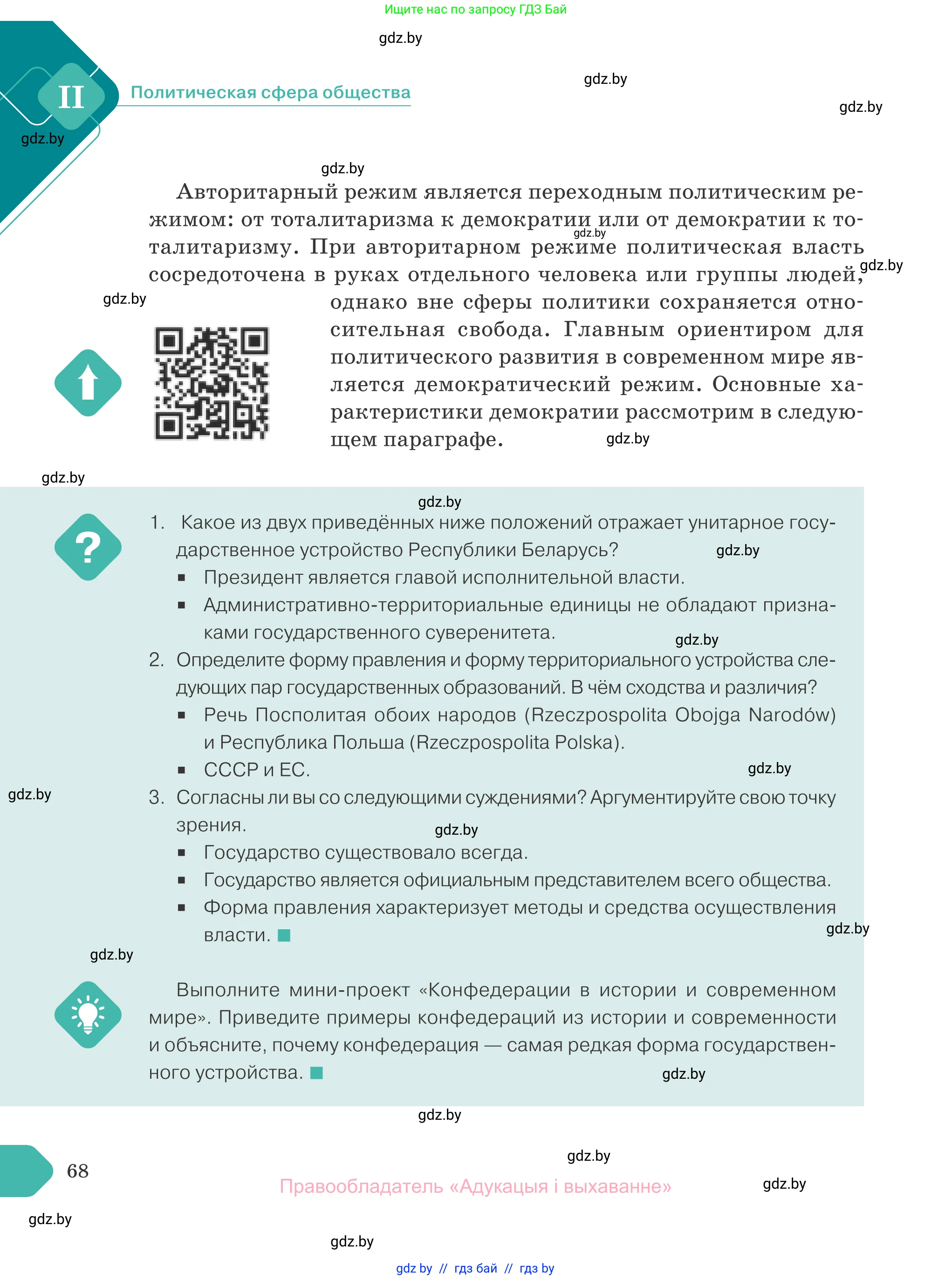 Обществоведение, 10 класс Учебник, авторы: Данилов Александр Николаевич, Полейко Елена Александровна, Кушнер Надежда Васильевна, Бернат Ирина Петровна, Безнюк Д К, Белов А А, Гречнева Е Ф, Кобяк О В, Мармашова С П, Можейко М А, Старовойтова Л В, Черченко Н В, издательство Адукацыя i выхаванне, Минск, 2020, страница 68
