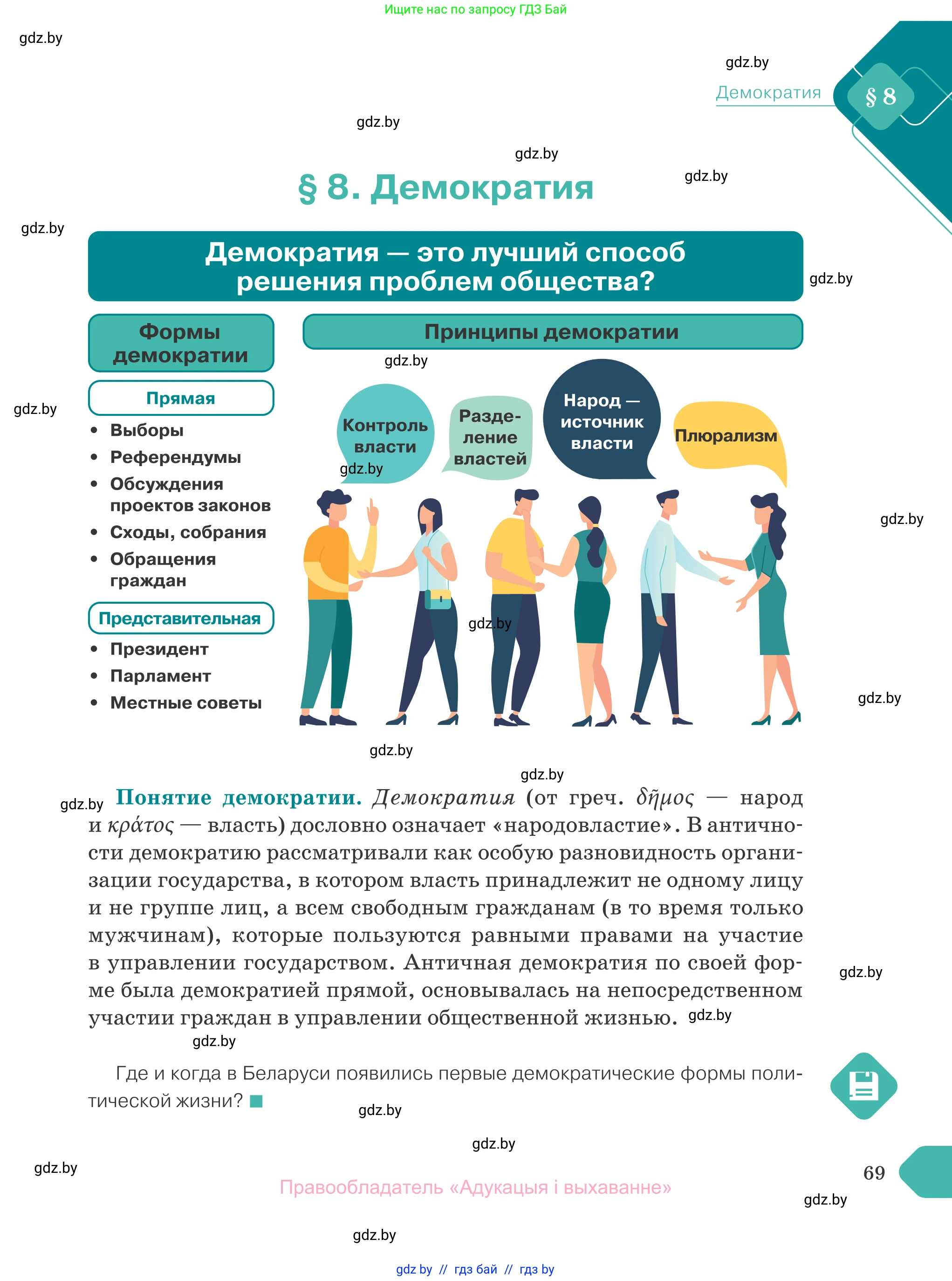 Обществоведение, 10 класс Учебник, авторы: Данилов Александр Николаевич, Полейко Елена Александровна, Кушнер Надежда Васильевна, Бернат Ирина Петровна, Безнюк Д К, Белов А А, Гречнева Е Ф, Кобяк О В, Мармашова С П, Можейко М А, Старовойтова Л В, Черченко Н В, издательство Адукацыя i выхаванне, Минск, 2020, страница 69