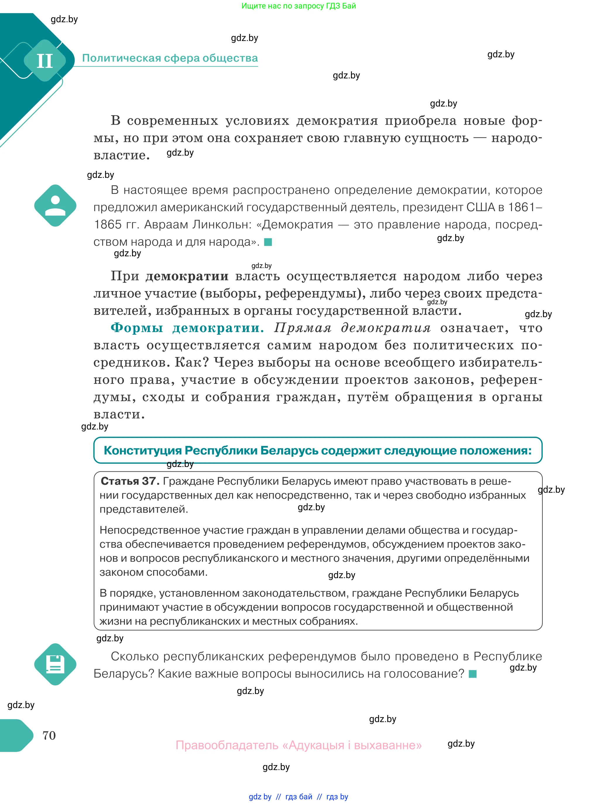 Обществоведение, 10 класс Учебник, авторы: Данилов Александр Николаевич, Полейко Елена Александровна, Кушнер Надежда Васильевна, Бернат Ирина Петровна, Безнюк Д К, Белов А А, Гречнева Е Ф, Кобяк О В, Мармашова С П, Можейко М А, Старовойтова Л В, Черченко Н В, издательство Адукацыя i выхаванне, Минск, 2020, страница 70