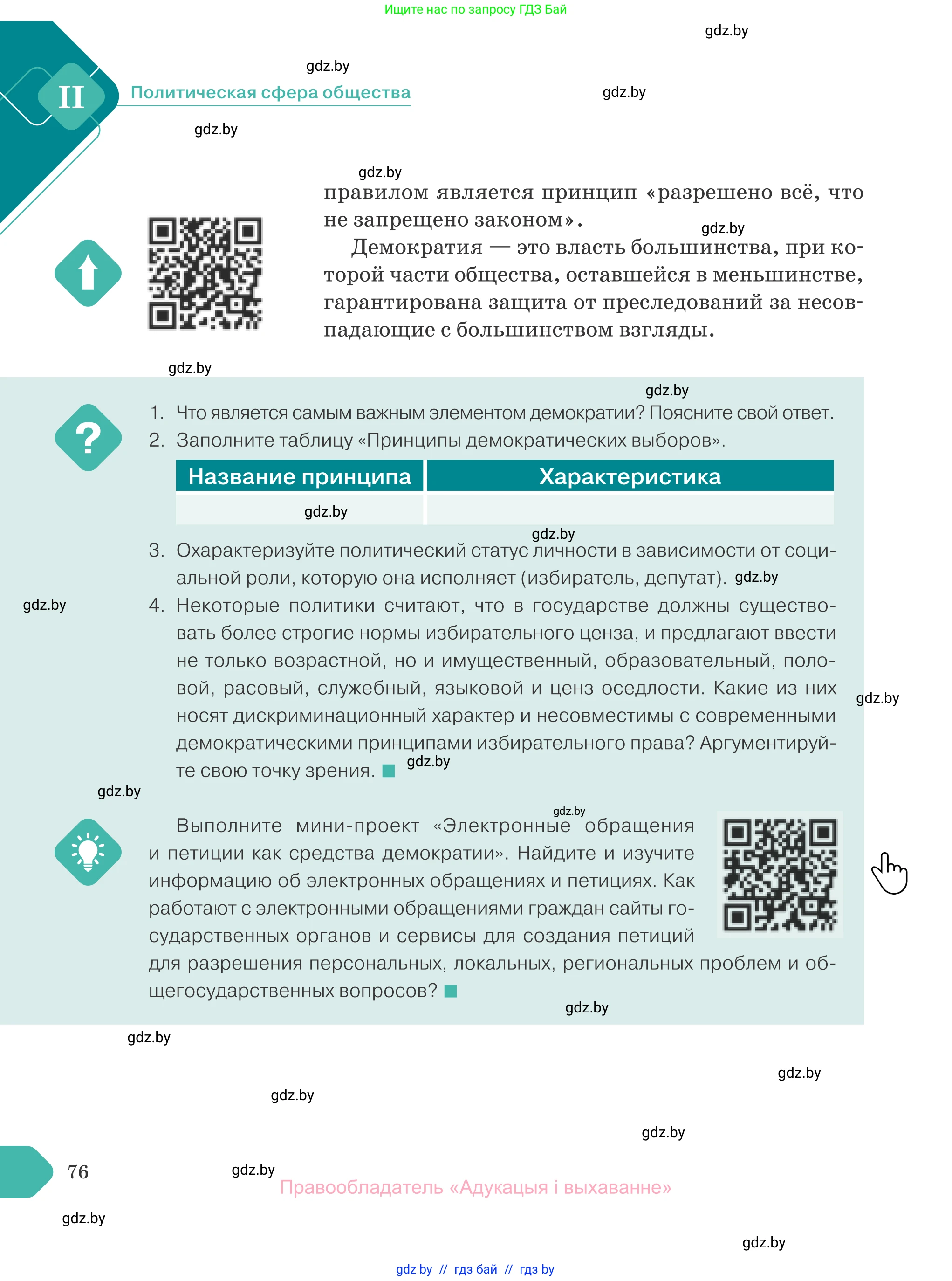 Обществоведение, 10 класс Учебник, авторы: Данилов Александр Николаевич, Полейко Елена Александровна, Кушнер Надежда Васильевна, Бернат Ирина Петровна, Безнюк Д К, Белов А А, Гречнева Е Ф, Кобяк О В, Мармашова С П, Можейко М А, Старовойтова Л В, Черченко Н В, издательство Адукацыя i выхаванне, Минск, 2020, страница 76