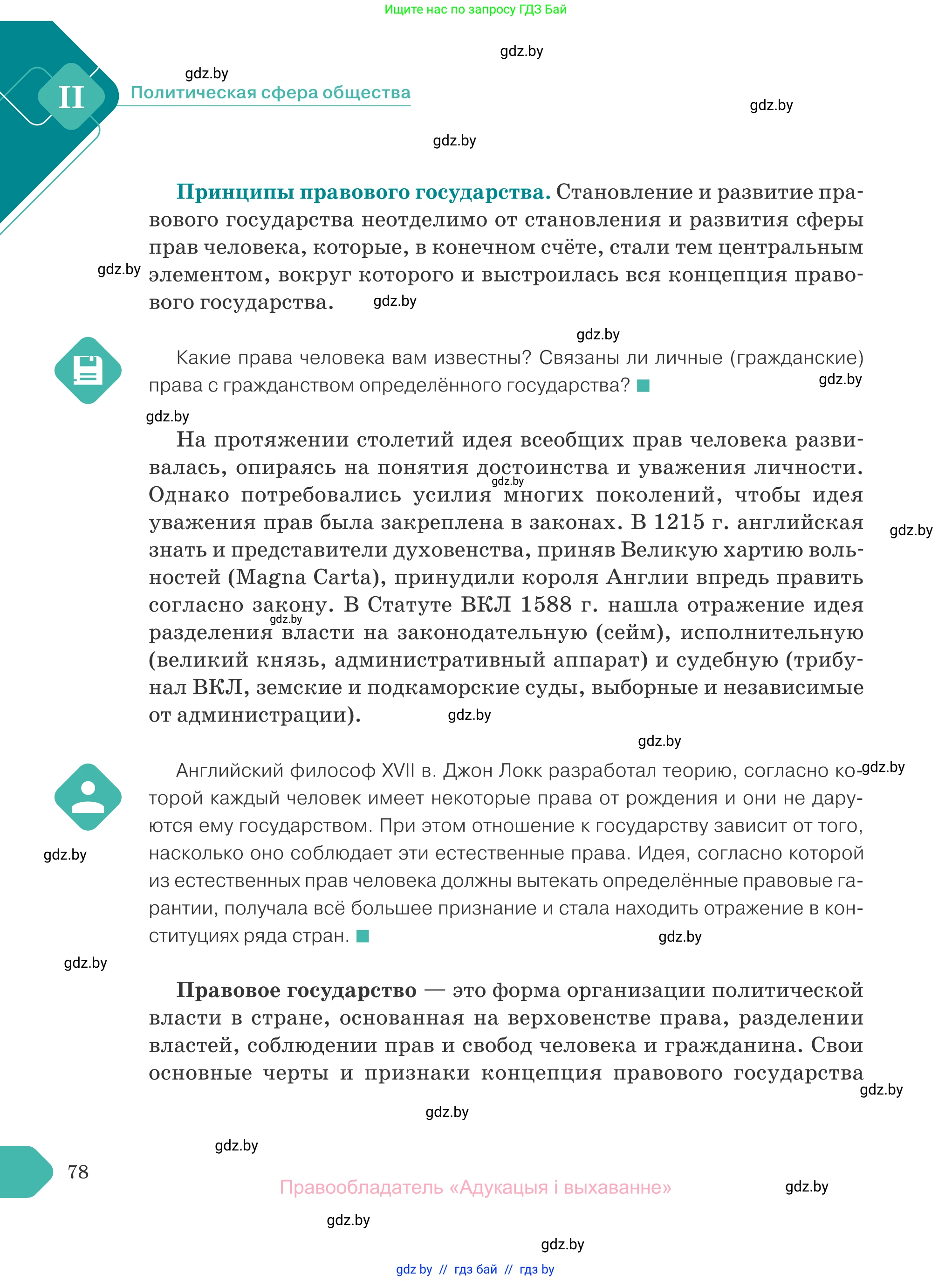 Обществоведение, 10 класс Учебник, авторы: Данилов Александр Николаевич, Полейко Елена Александровна, Кушнер Надежда Васильевна, Бернат Ирина Петровна, Безнюк Д К, Белов А А, Гречнева Е Ф, Кобяк О В, Мармашова С П, Можейко М А, Старовойтова Л В, Черченко Н В, издательство Адукацыя i выхаванне, Минск, 2020, страница 78