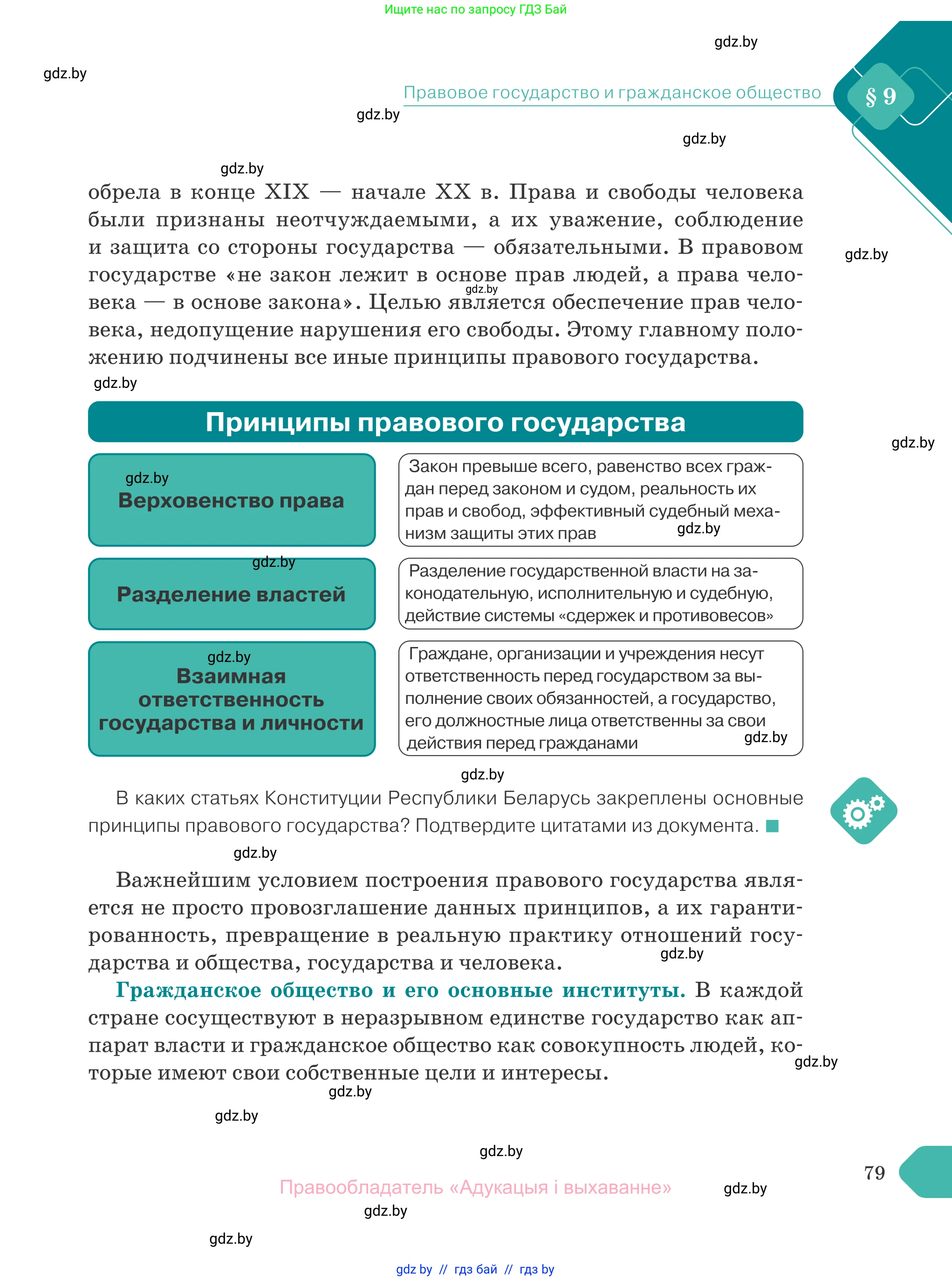 Обществоведение, 10 класс Учебник, авторы: Данилов Александр Николаевич, Полейко Елена Александровна, Кушнер Надежда Васильевна, Бернат Ирина Петровна, Безнюк Д К, Белов А А, Гречнева Е Ф, Кобяк О В, Мармашова С П, Можейко М А, Старовойтова Л В, Черченко Н В, издательство Адукацыя i выхаванне, Минск, 2020, страница 79