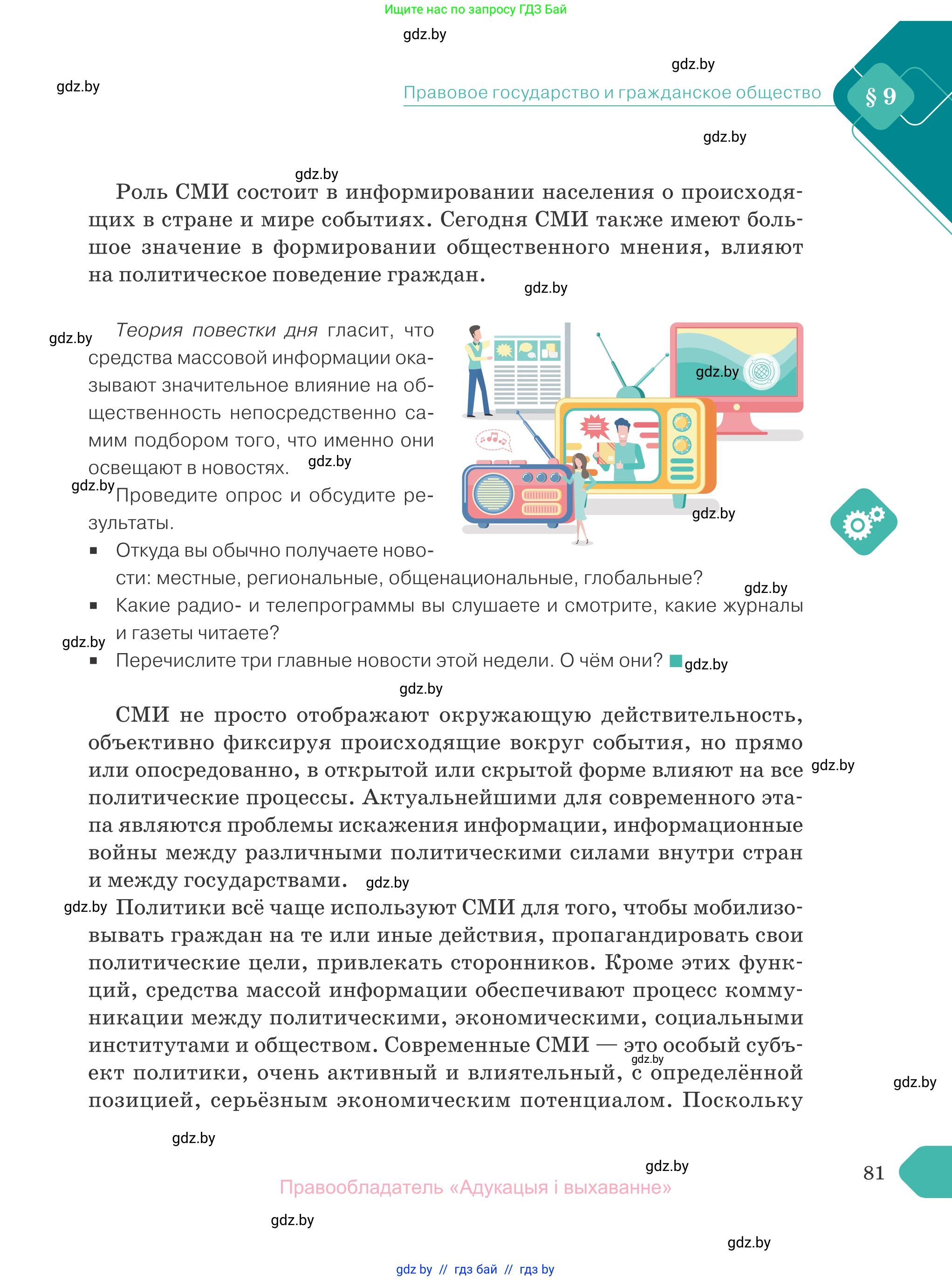 Обществоведение, 10 класс Учебник, авторы: Данилов Александр Николаевич, Полейко Елена Александровна, Кушнер Надежда Васильевна, Бернат Ирина Петровна, Безнюк Д К, Белов А А, Гречнева Е Ф, Кобяк О В, Мармашова С П, Можейко М А, Старовойтова Л В, Черченко Н В, издательство Адукацыя i выхаванне, Минск, 2020, страница 81
