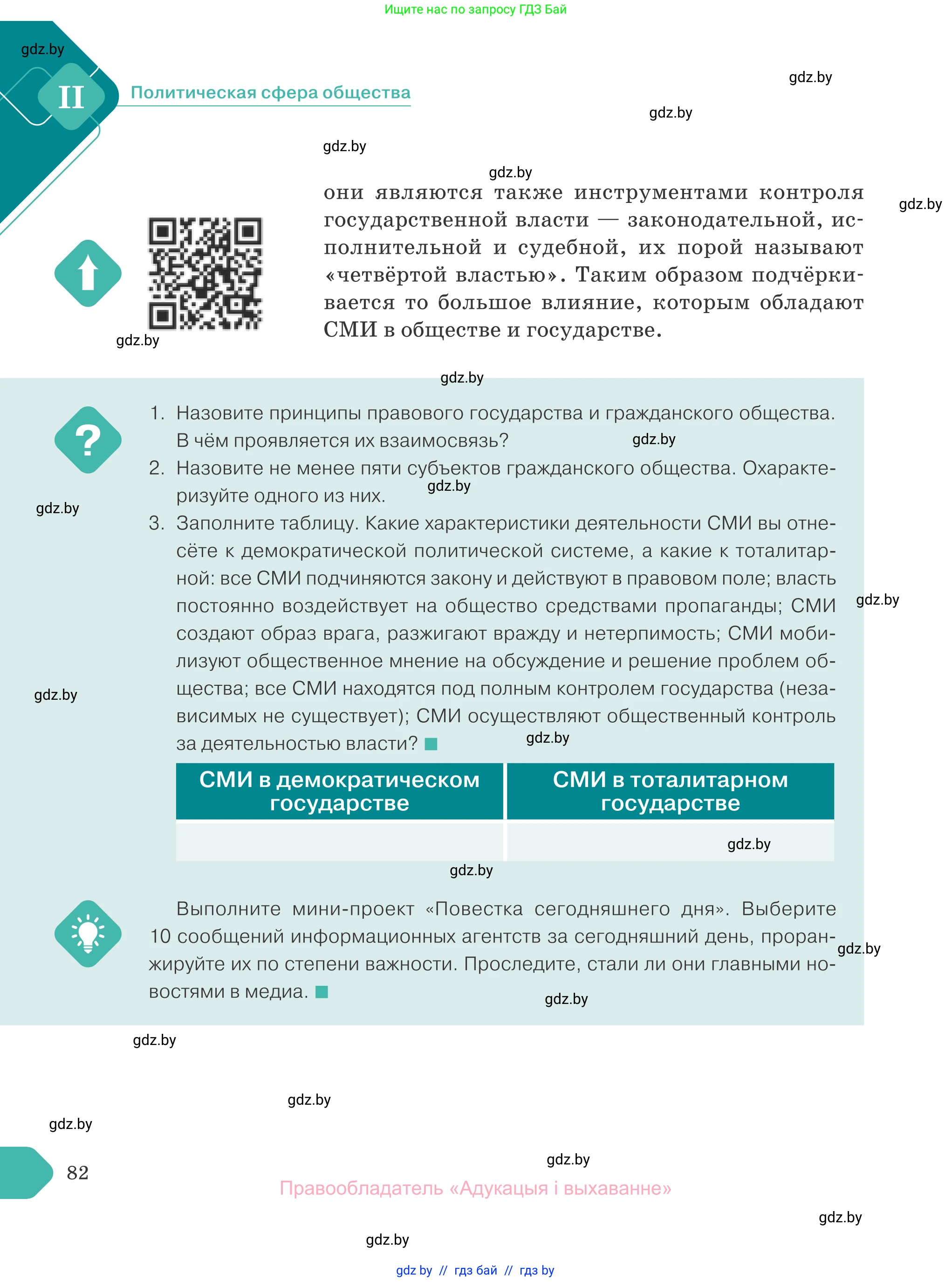 Обществоведение, 10 класс Учебник, авторы: Данилов Александр Николаевич, Полейко Елена Александровна, Кушнер Надежда Васильевна, Бернат Ирина Петровна, Безнюк Д К, Белов А А, Гречнева Е Ф, Кобяк О В, Мармашова С П, Можейко М А, Старовойтова Л В, Черченко Н В, издательство Адукацыя i выхаванне, Минск, 2020, страница 82