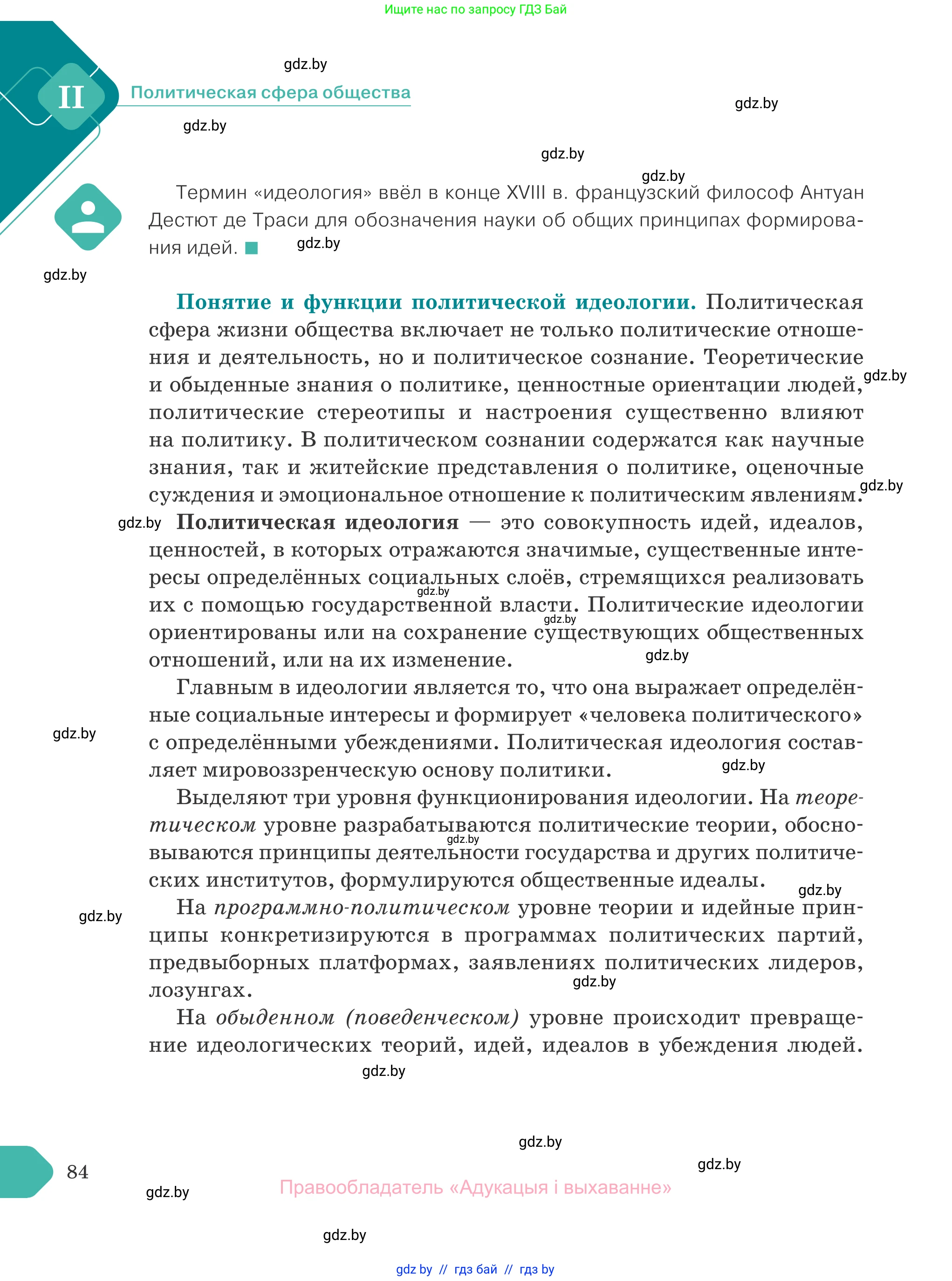 Обществоведение, 10 класс Учебник, авторы: Данилов Александр Николаевич, Полейко Елена Александровна, Кушнер Надежда Васильевна, Бернат Ирина Петровна, Безнюк Д К, Белов А А, Гречнева Е Ф, Кобяк О В, Мармашова С П, Можейко М А, Старовойтова Л В, Черченко Н В, издательство Адукацыя i выхаванне, Минск, 2020, страница 84